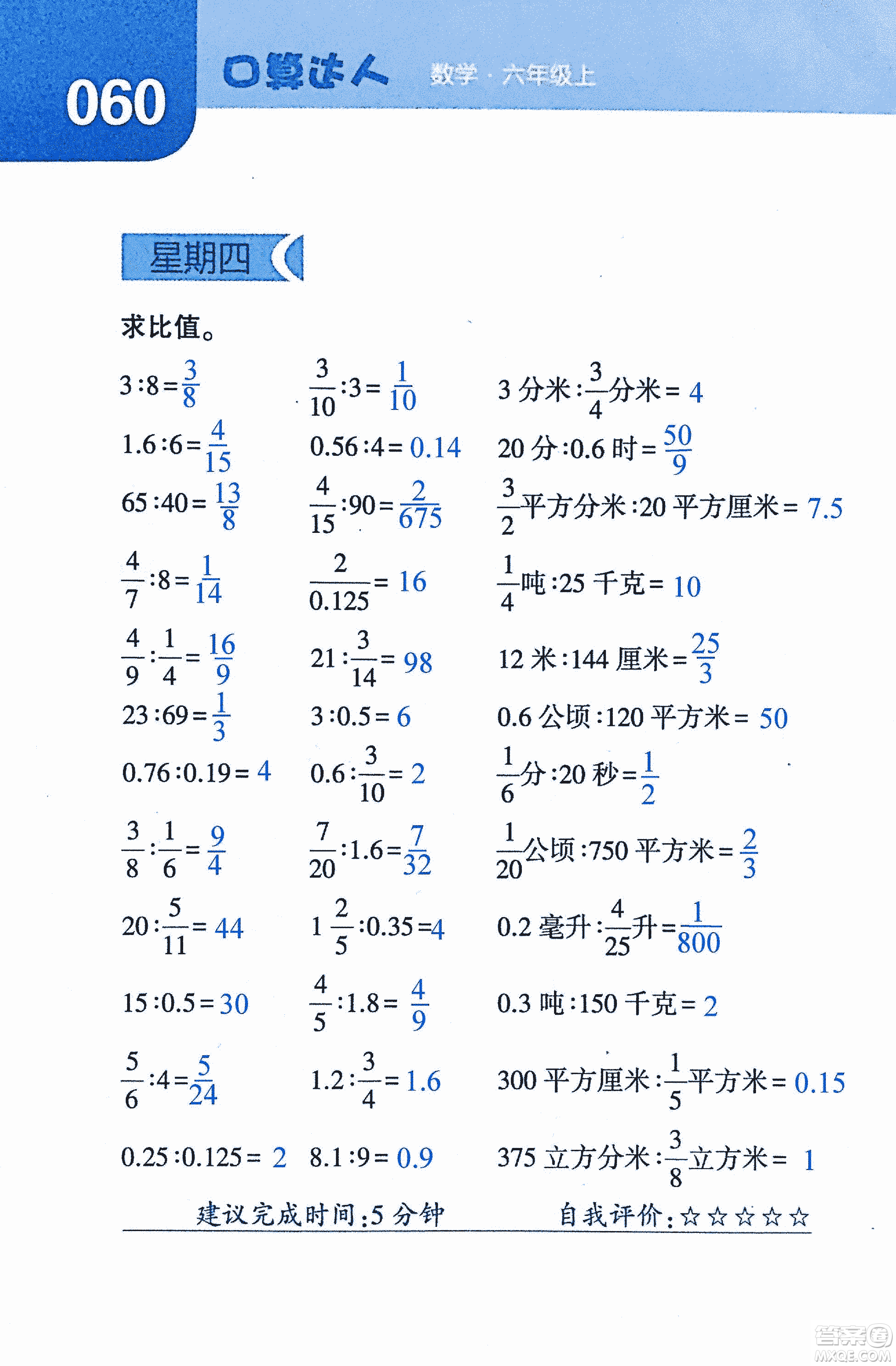 2018年經(jīng)綸學(xué)典口算達人六年級數(shù)學(xué)上冊人教版參考答案