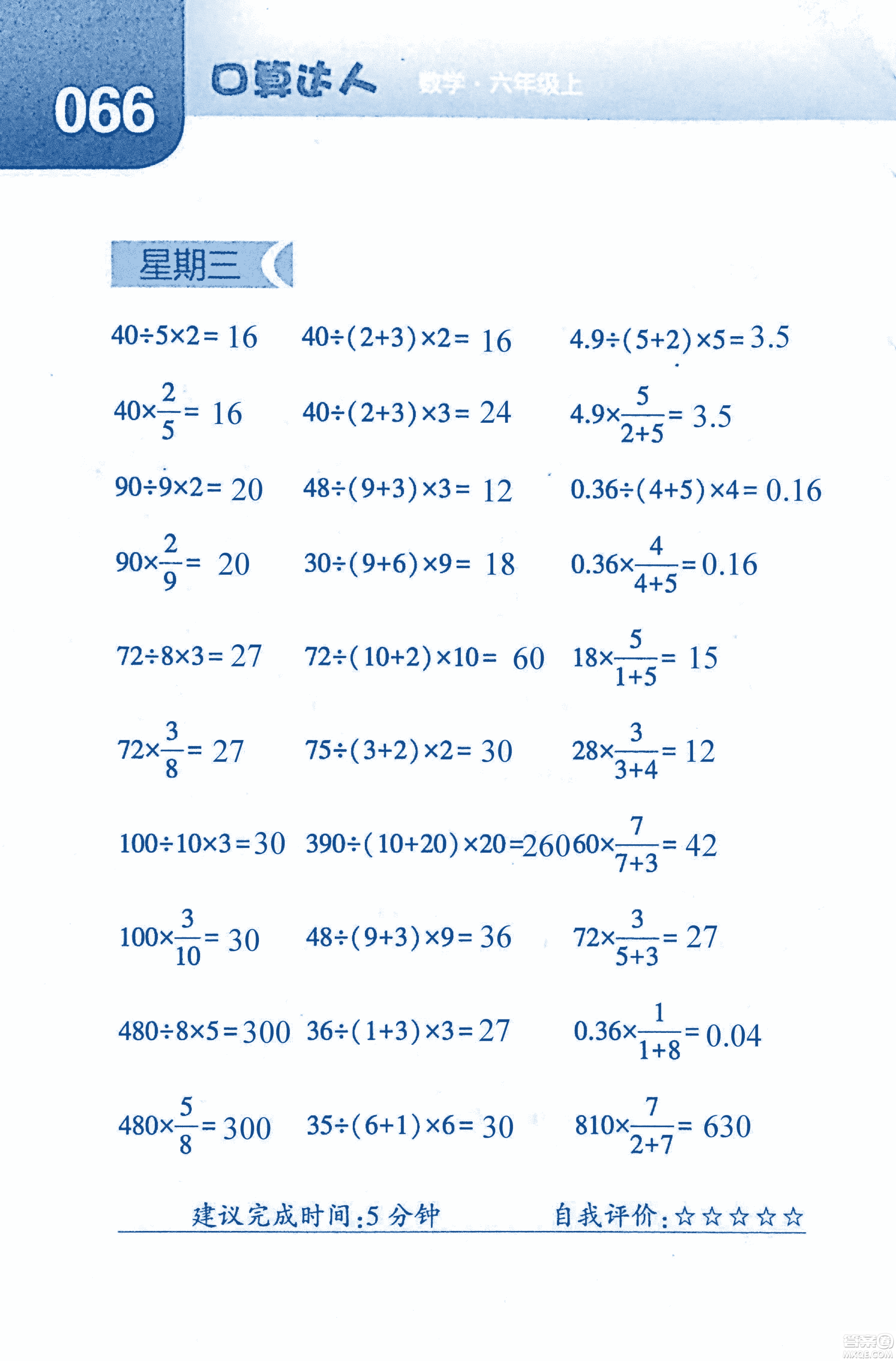2018年經(jīng)綸學(xué)典口算達人六年級數(shù)學(xué)上冊人教版參考答案