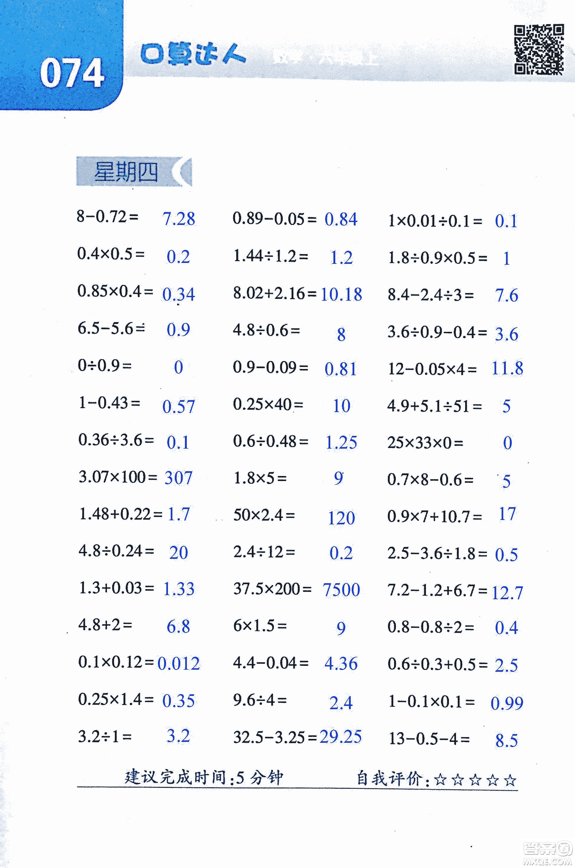 2018年經(jīng)綸學(xué)典口算達人六年級數(shù)學(xué)上冊人教版參考答案