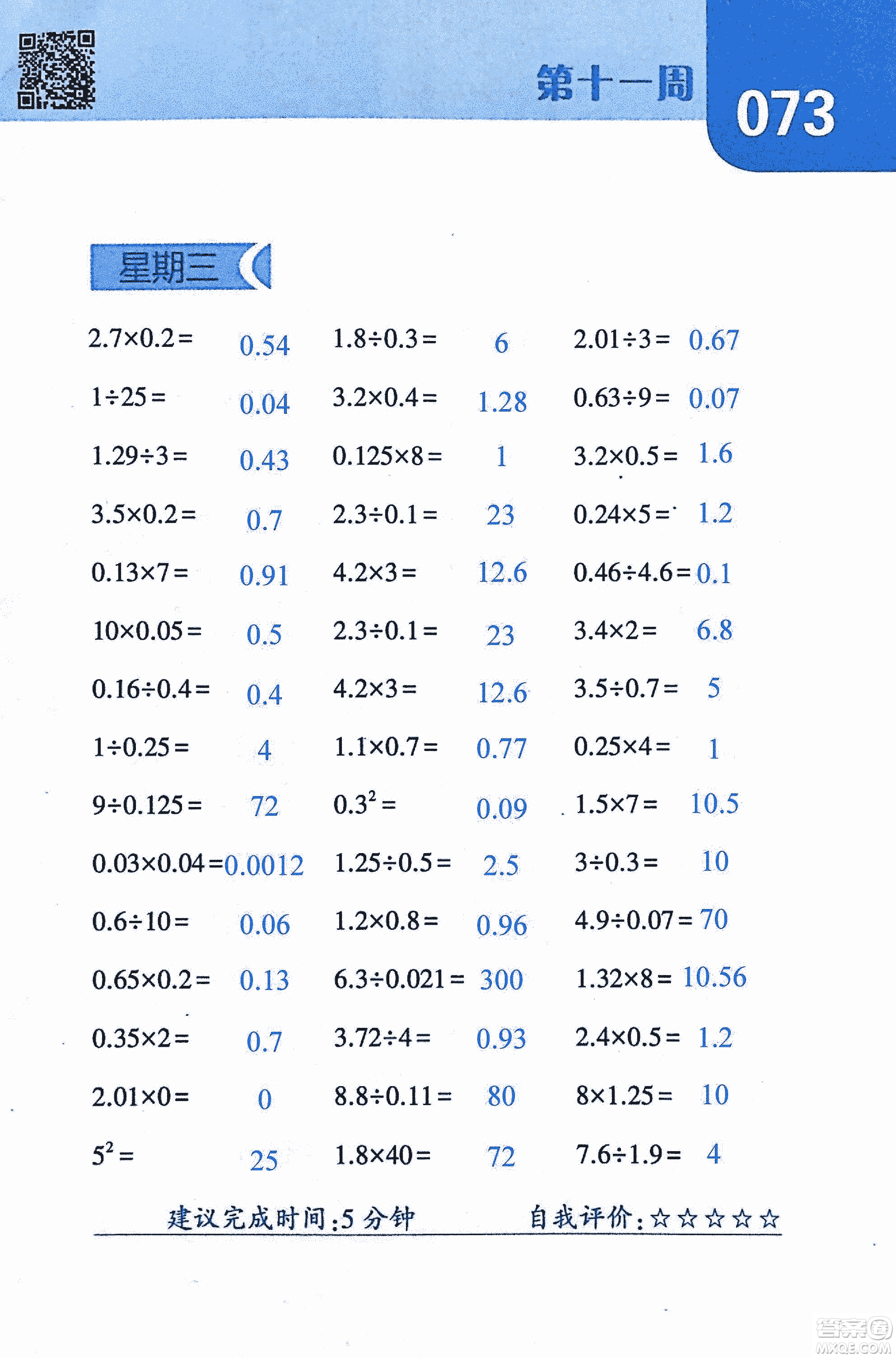 2018年經(jīng)綸學(xué)典口算達人六年級數(shù)學(xué)上冊人教版參考答案