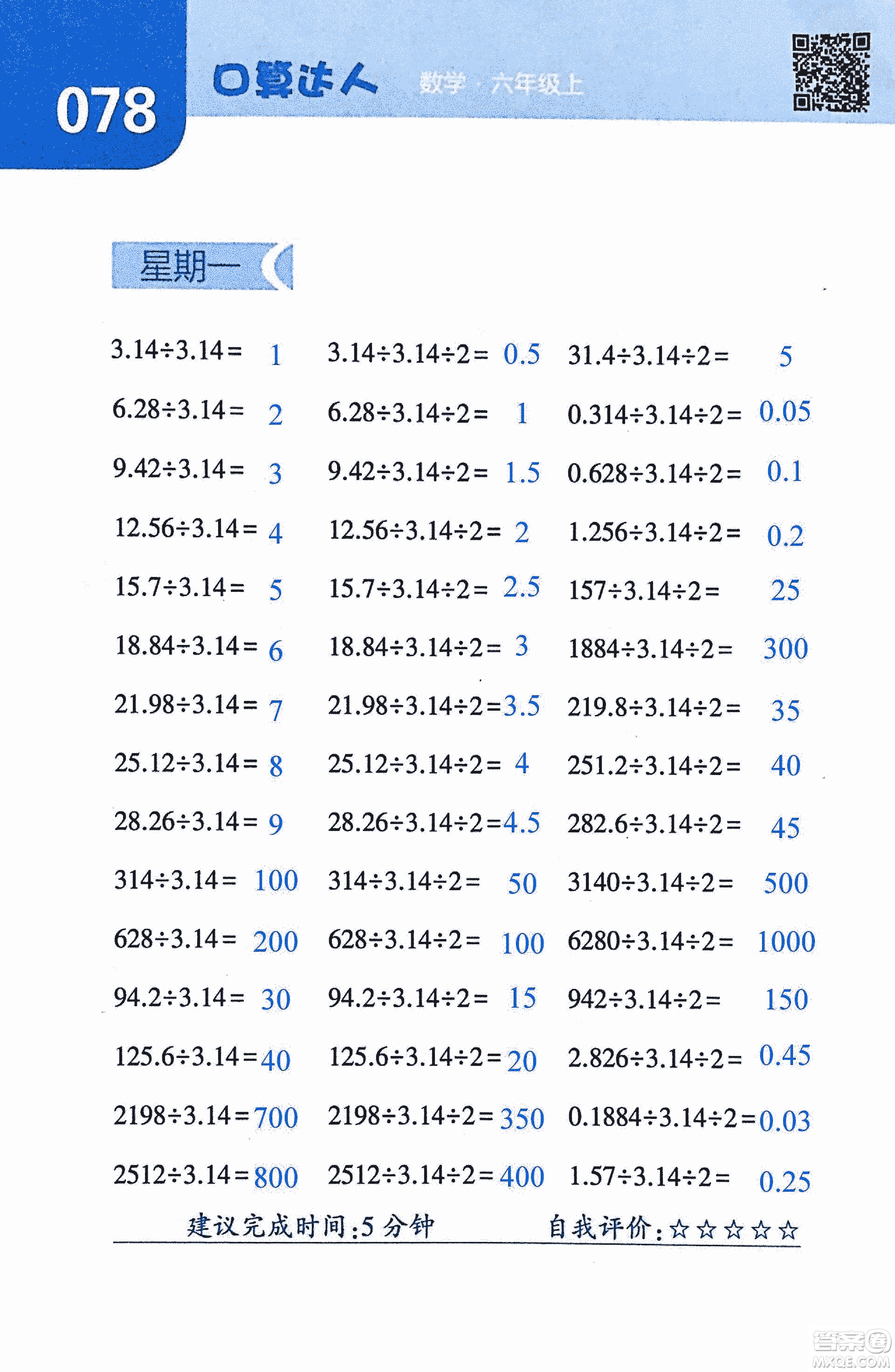 2018年經(jīng)綸學(xué)典口算達人六年級數(shù)學(xué)上冊人教版參考答案