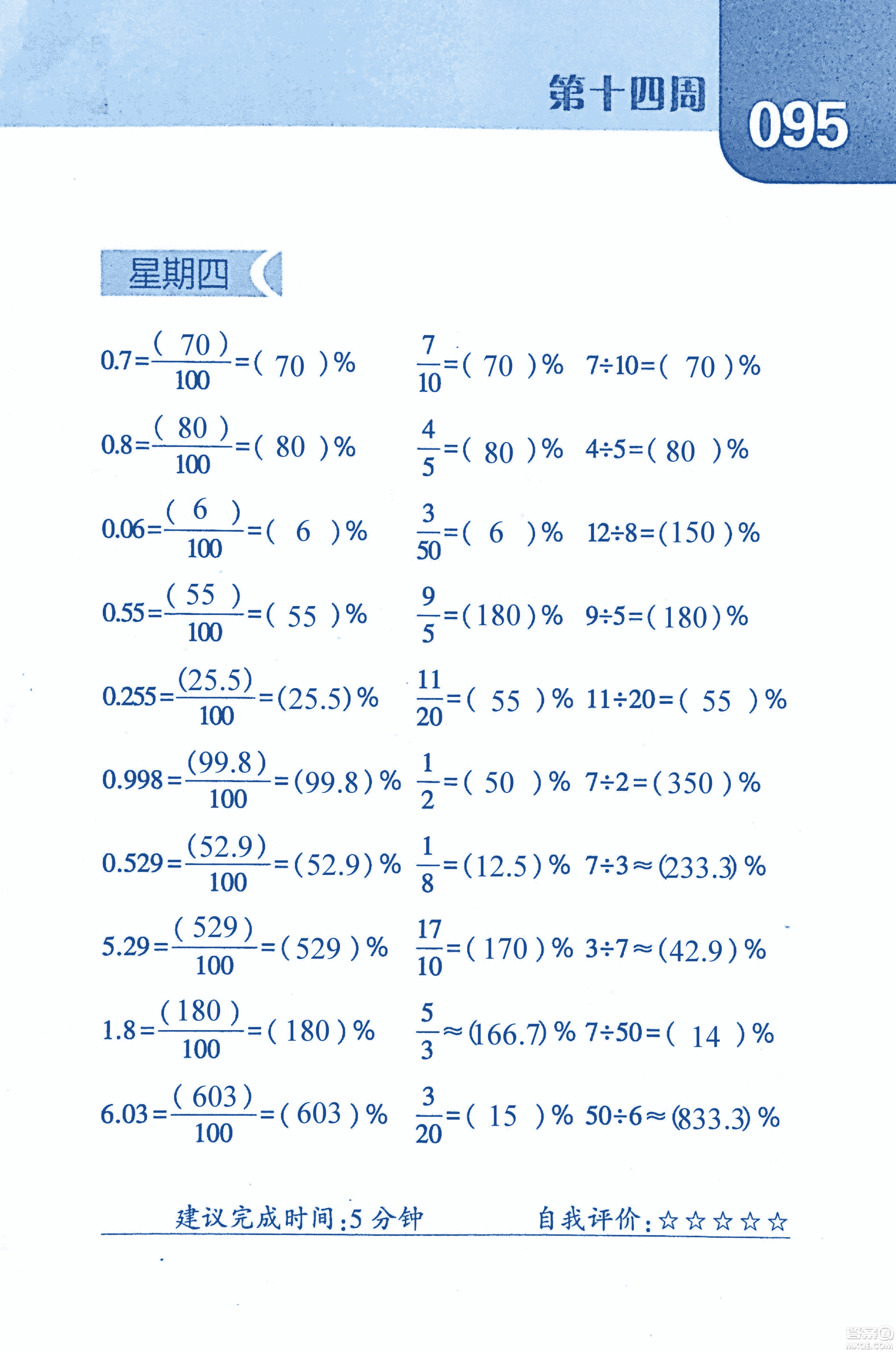 2018年經(jīng)綸學(xué)典口算達人六年級數(shù)學(xué)上冊人教版參考答案