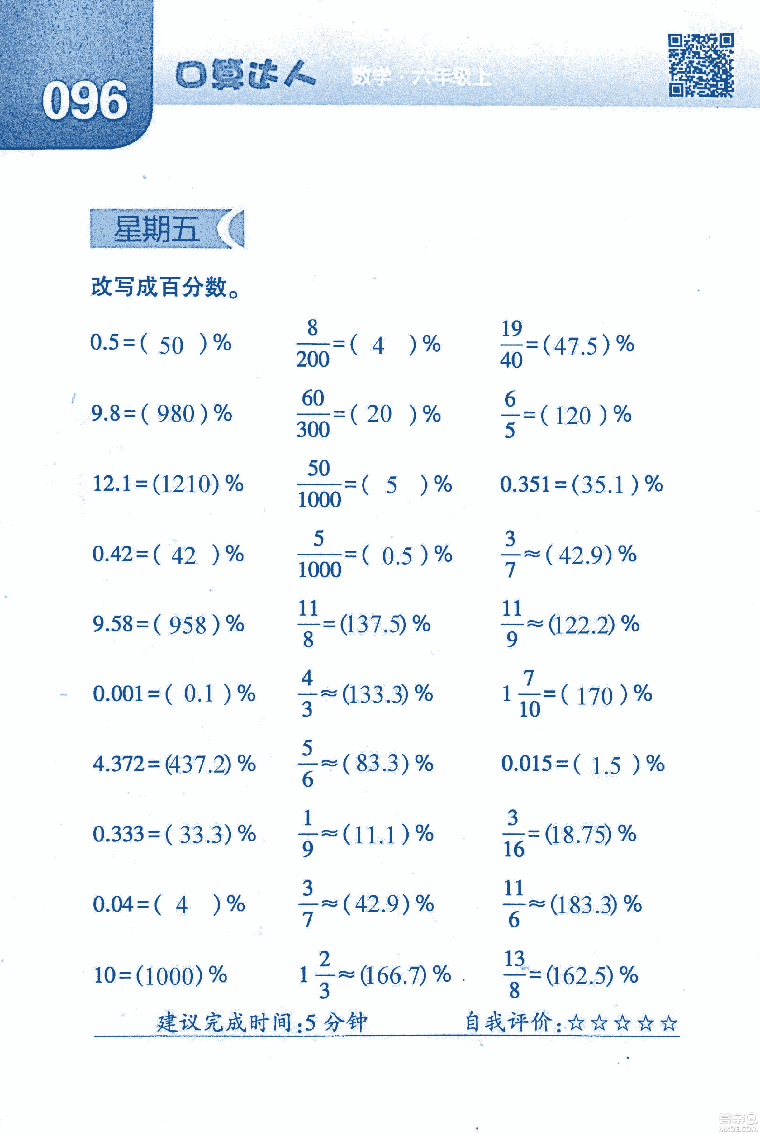 2018年經(jīng)綸學(xué)典口算達人六年級數(shù)學(xué)上冊人教版參考答案