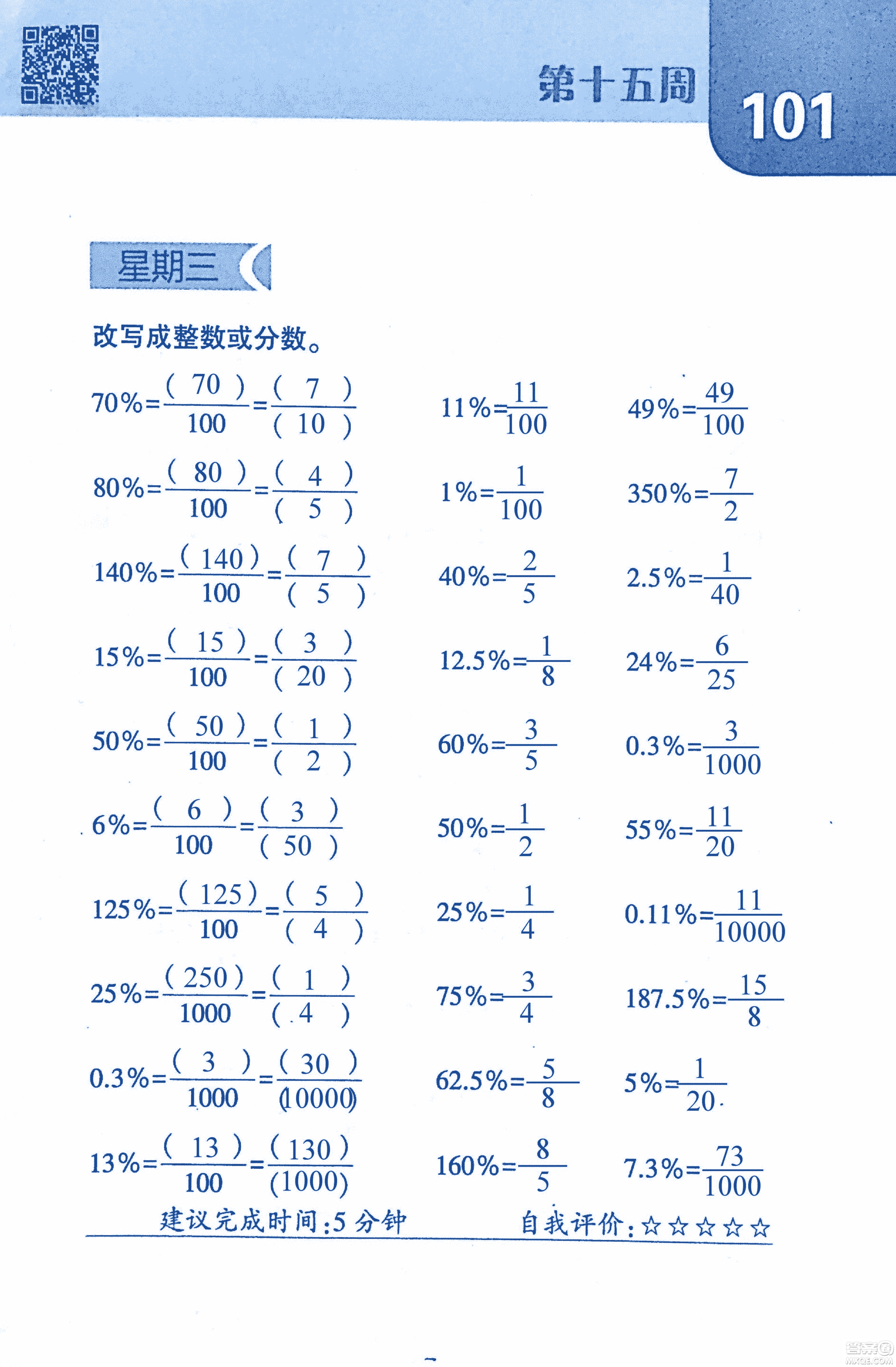 2018年經(jīng)綸學(xué)典口算達人六年級數(shù)學(xué)上冊人教版參考答案