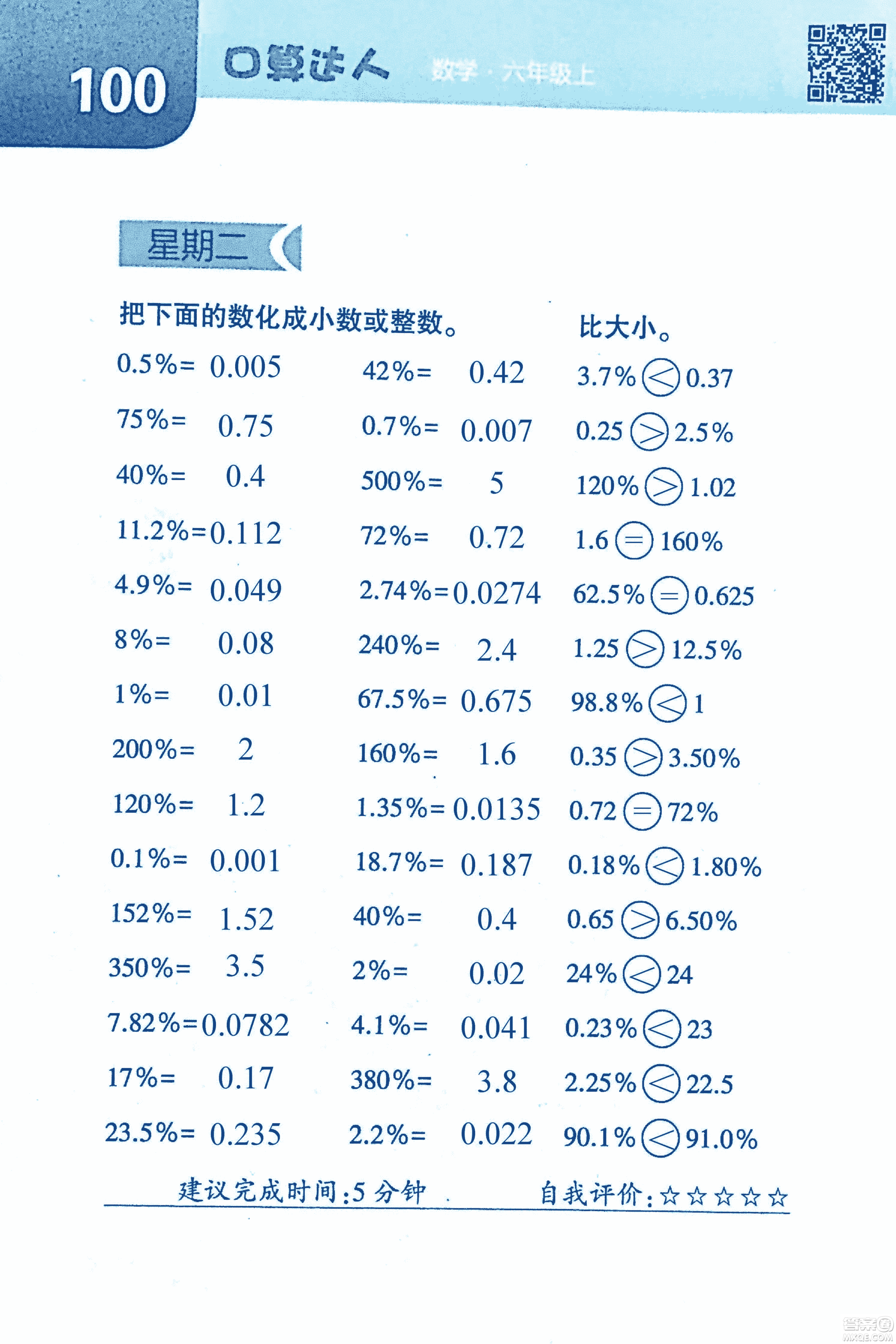 2018年經(jīng)綸學(xué)典口算達人六年級數(shù)學(xué)上冊人教版參考答案