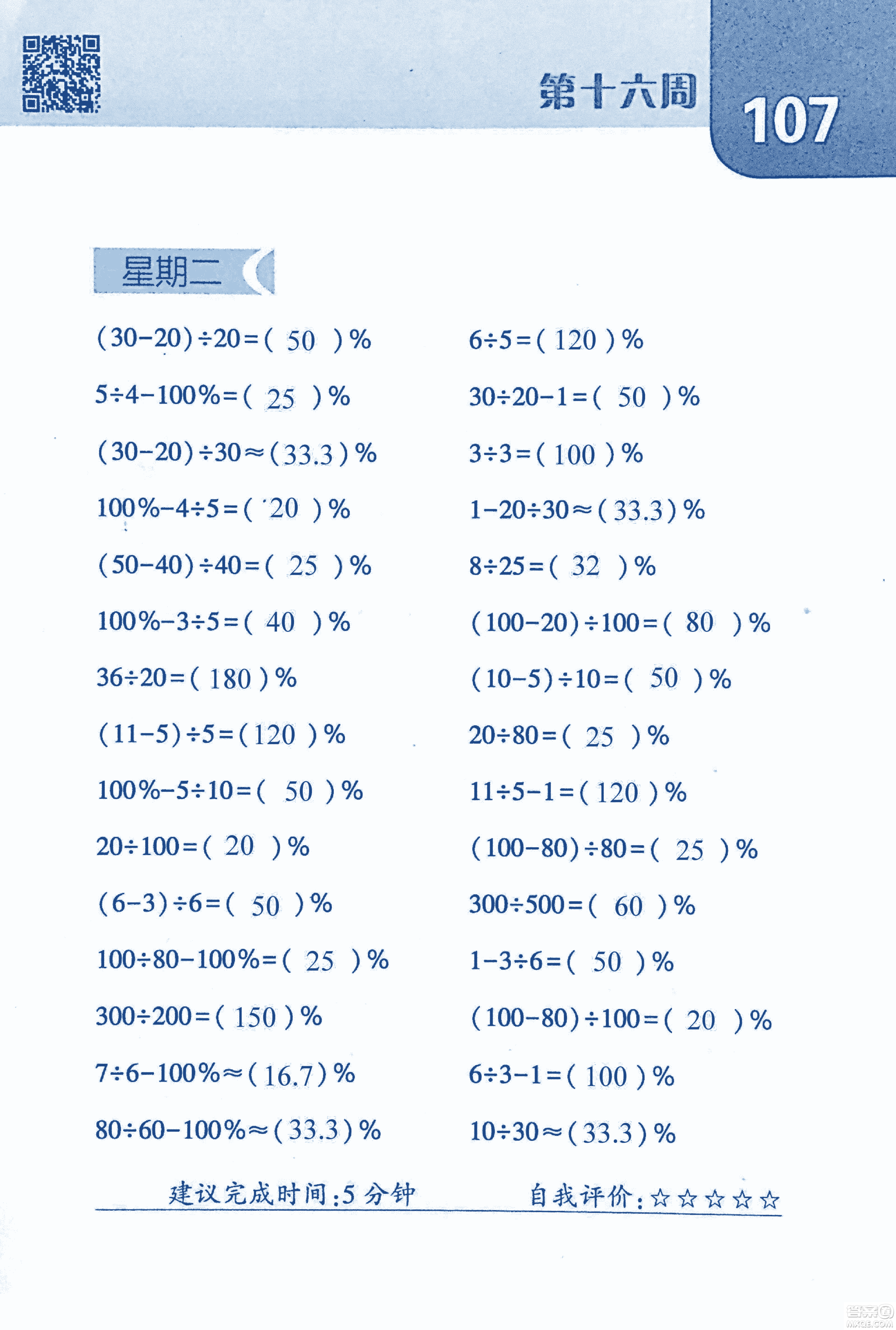 2018年經(jīng)綸學(xué)典口算達人六年級數(shù)學(xué)上冊人教版參考答案