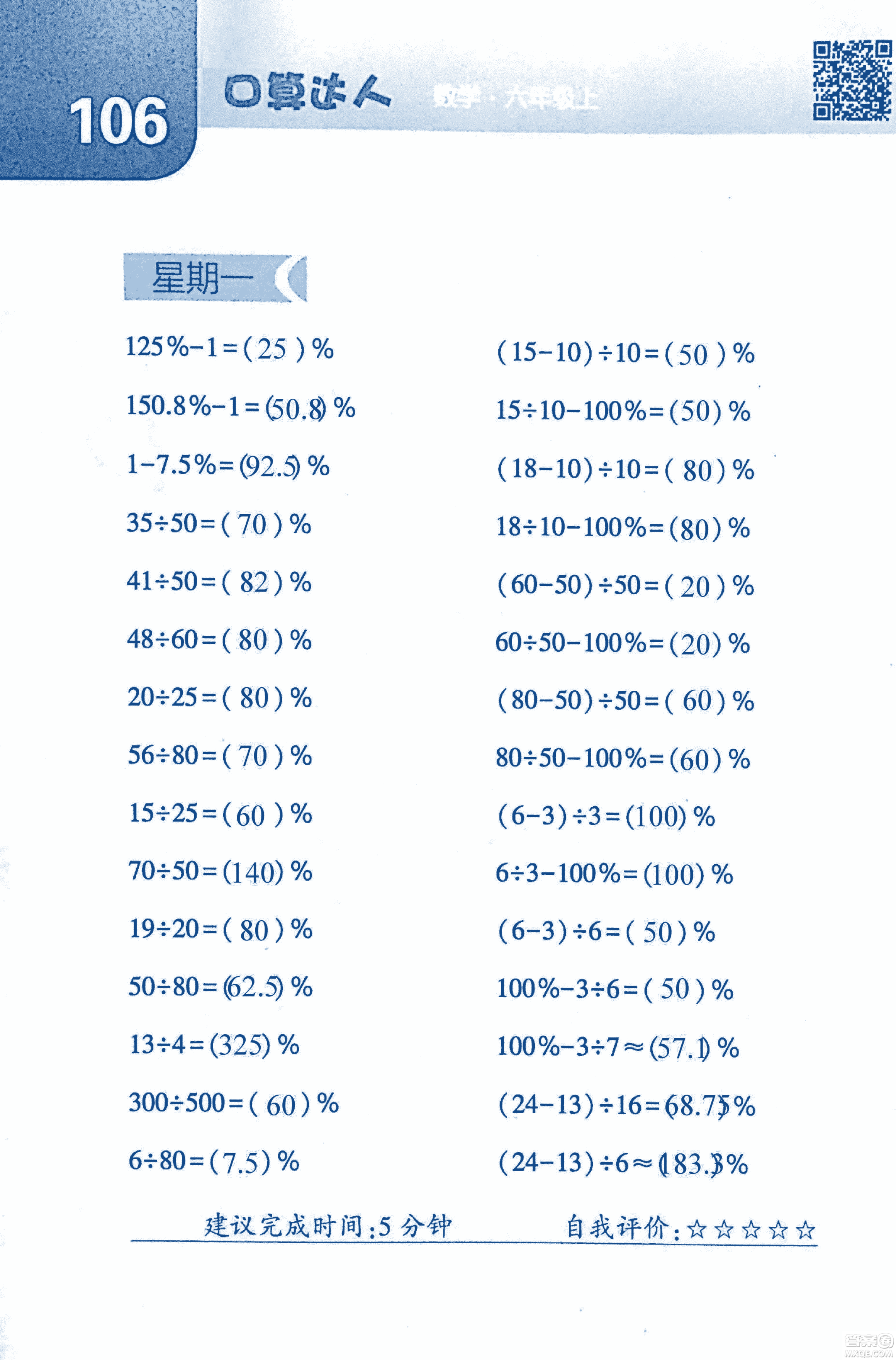 2018年經(jīng)綸學(xué)典口算達人六年級數(shù)學(xué)上冊人教版參考答案