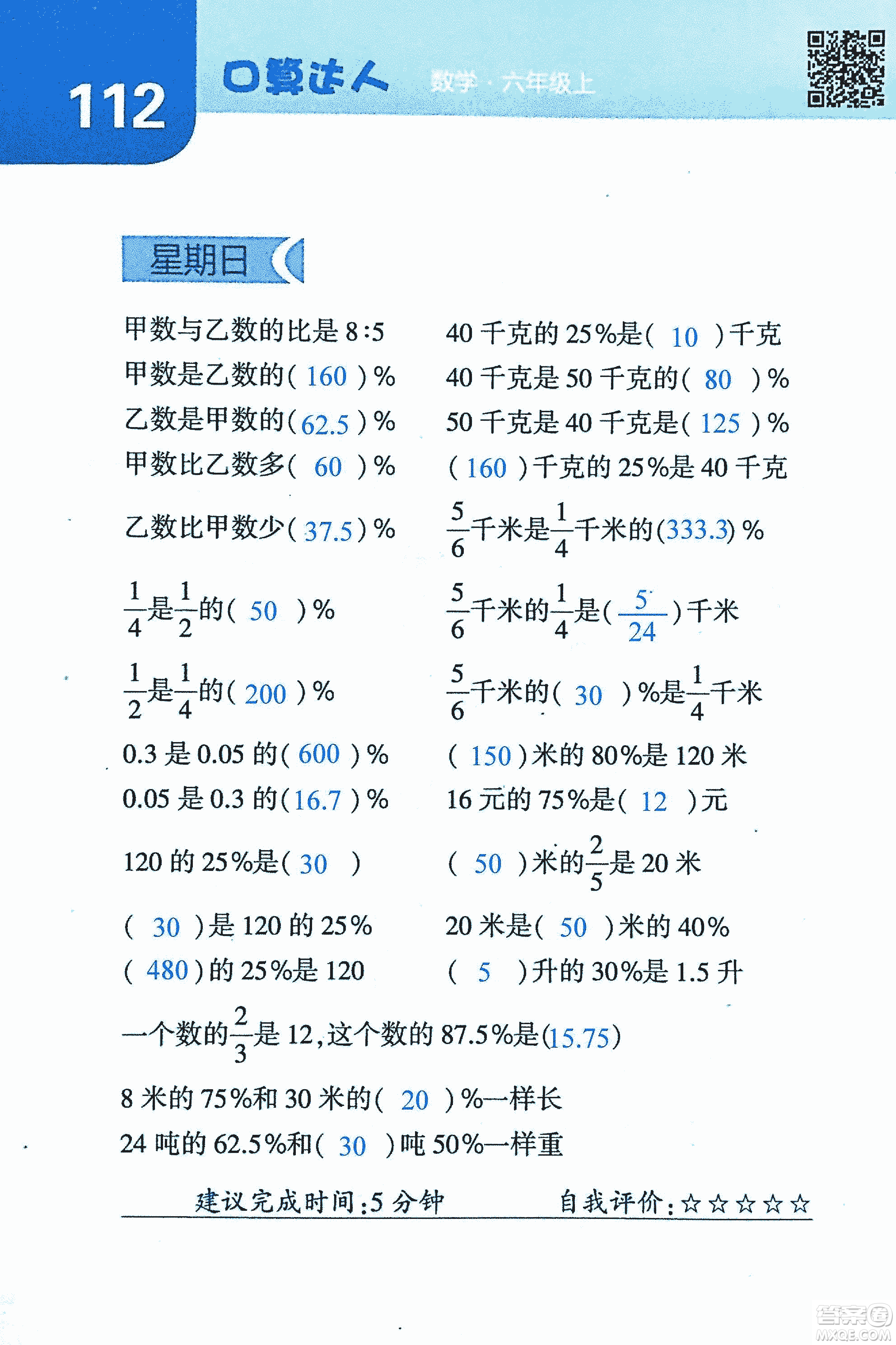 2018年經(jīng)綸學(xué)典口算達人六年級數(shù)學(xué)上冊人教版參考答案