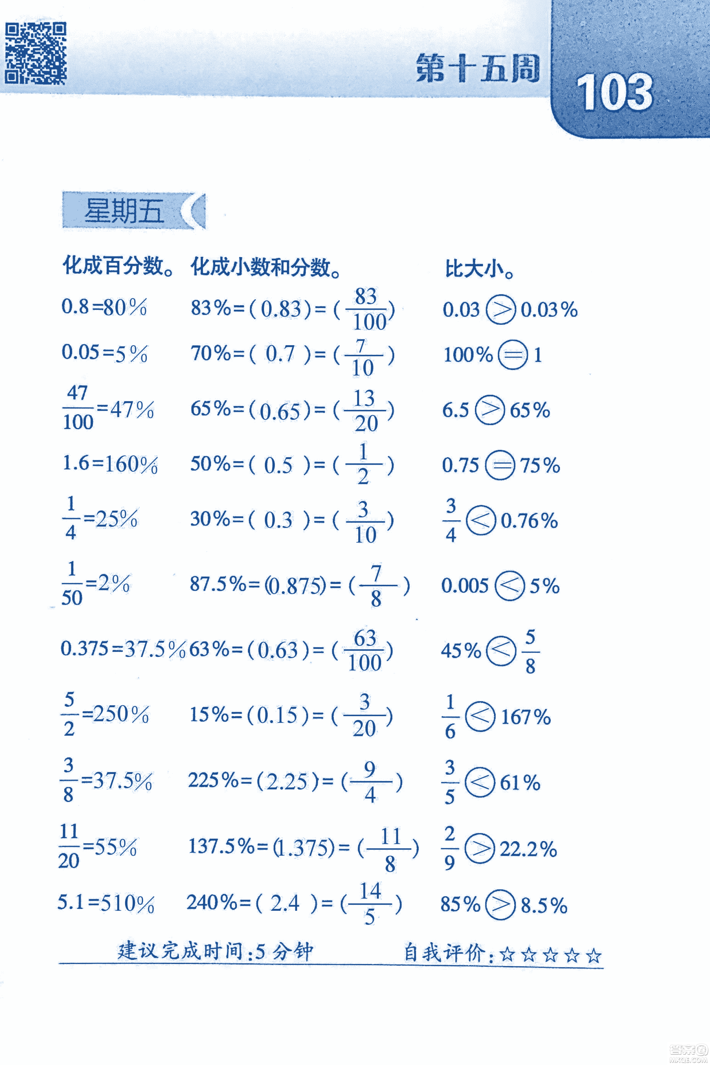 2018年經(jīng)綸學(xué)典口算達人六年級數(shù)學(xué)上冊人教版參考答案