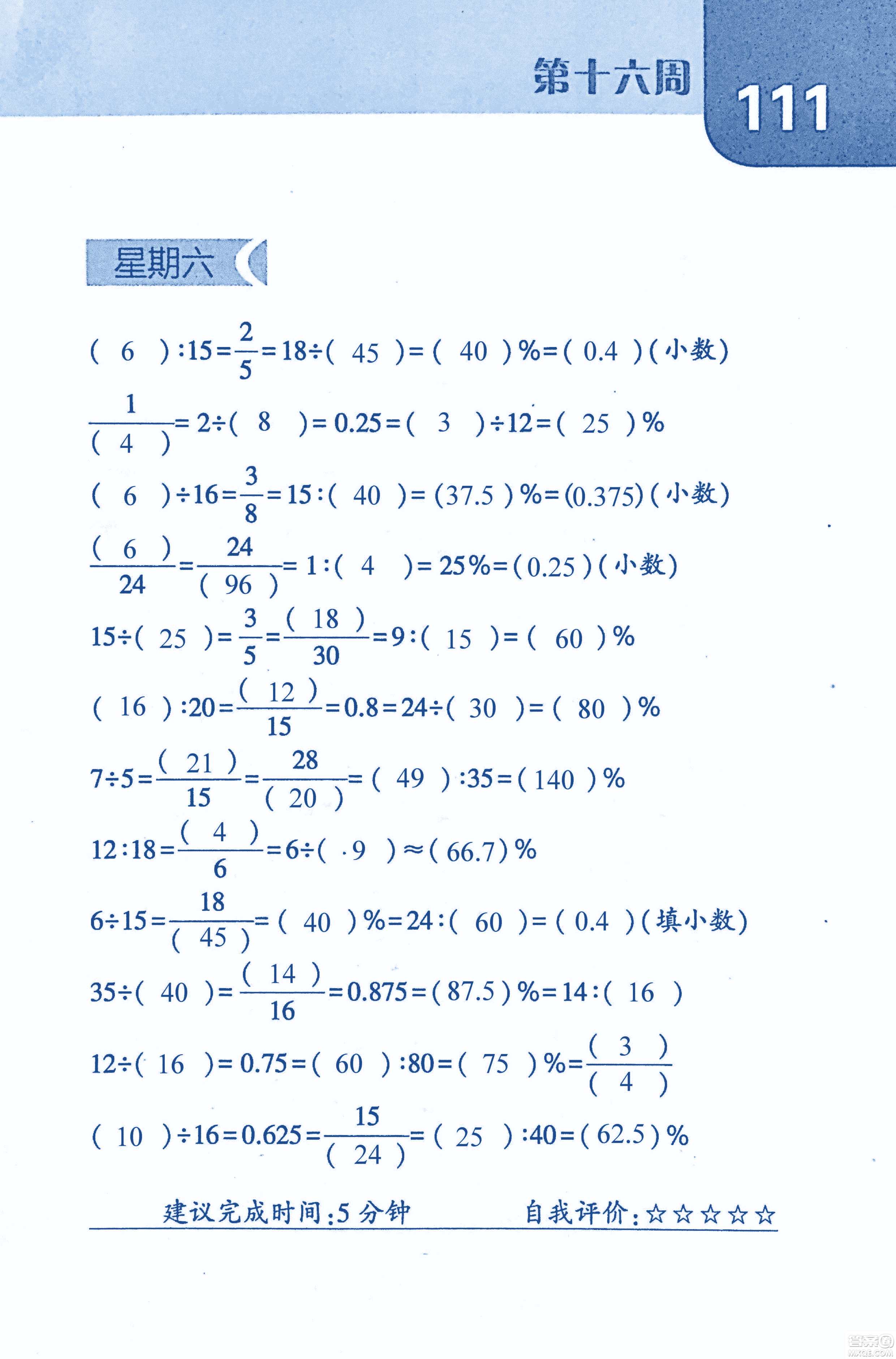 2018年經(jīng)綸學(xué)典口算達人六年級數(shù)學(xué)上冊人教版參考答案
