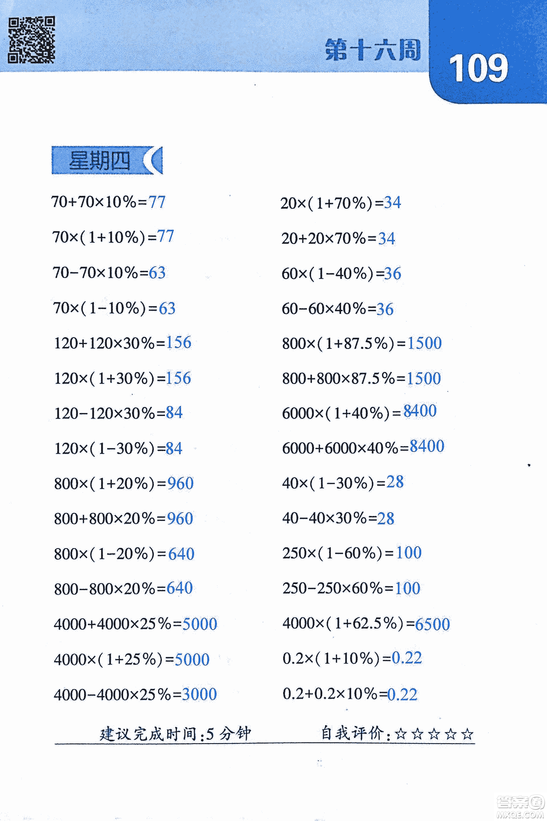 2018年經(jīng)綸學(xué)典口算達人六年級數(shù)學(xué)上冊人教版參考答案