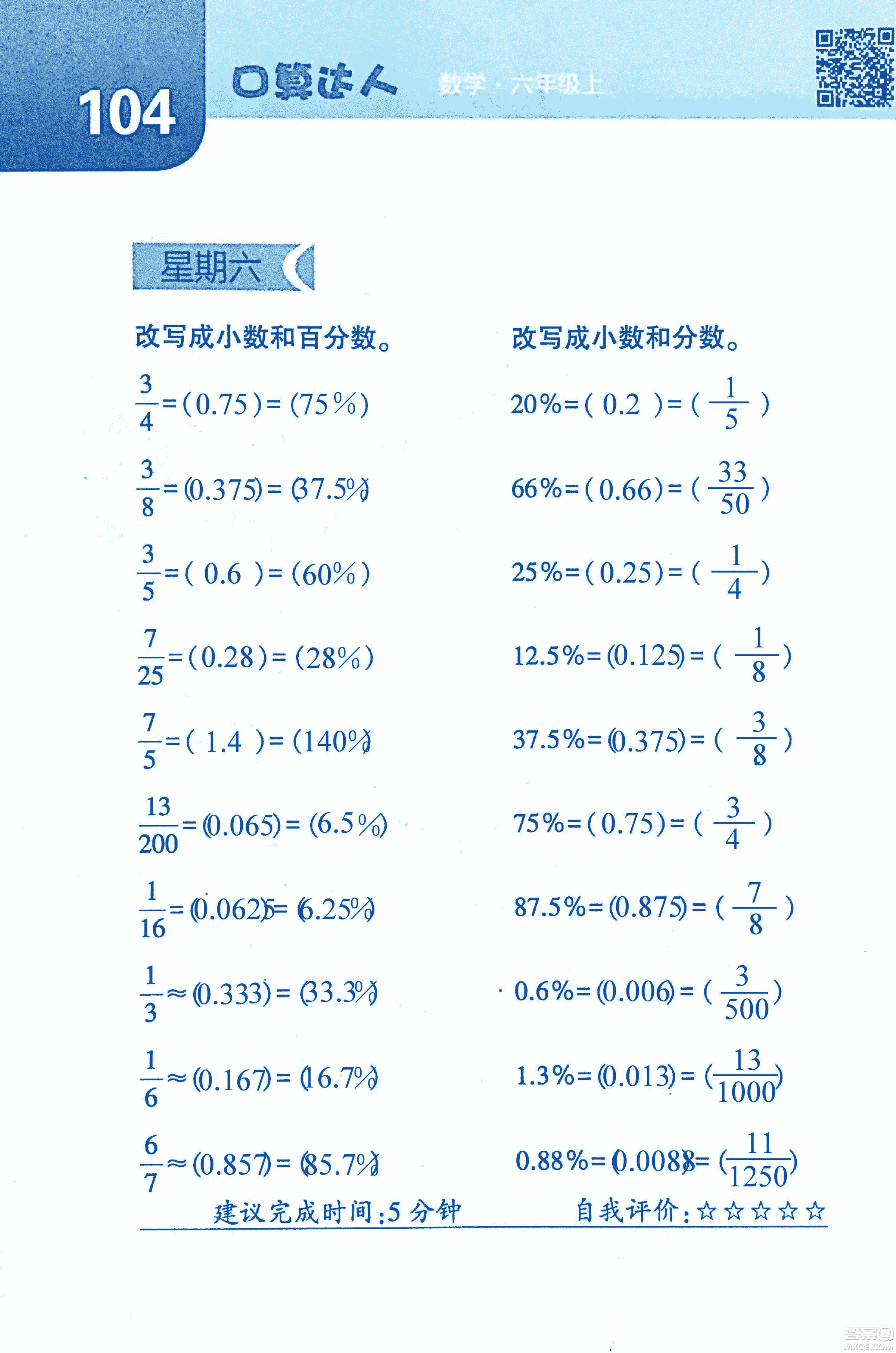 2018年經(jīng)綸學(xué)典口算達人六年級數(shù)學(xué)上冊人教版參考答案