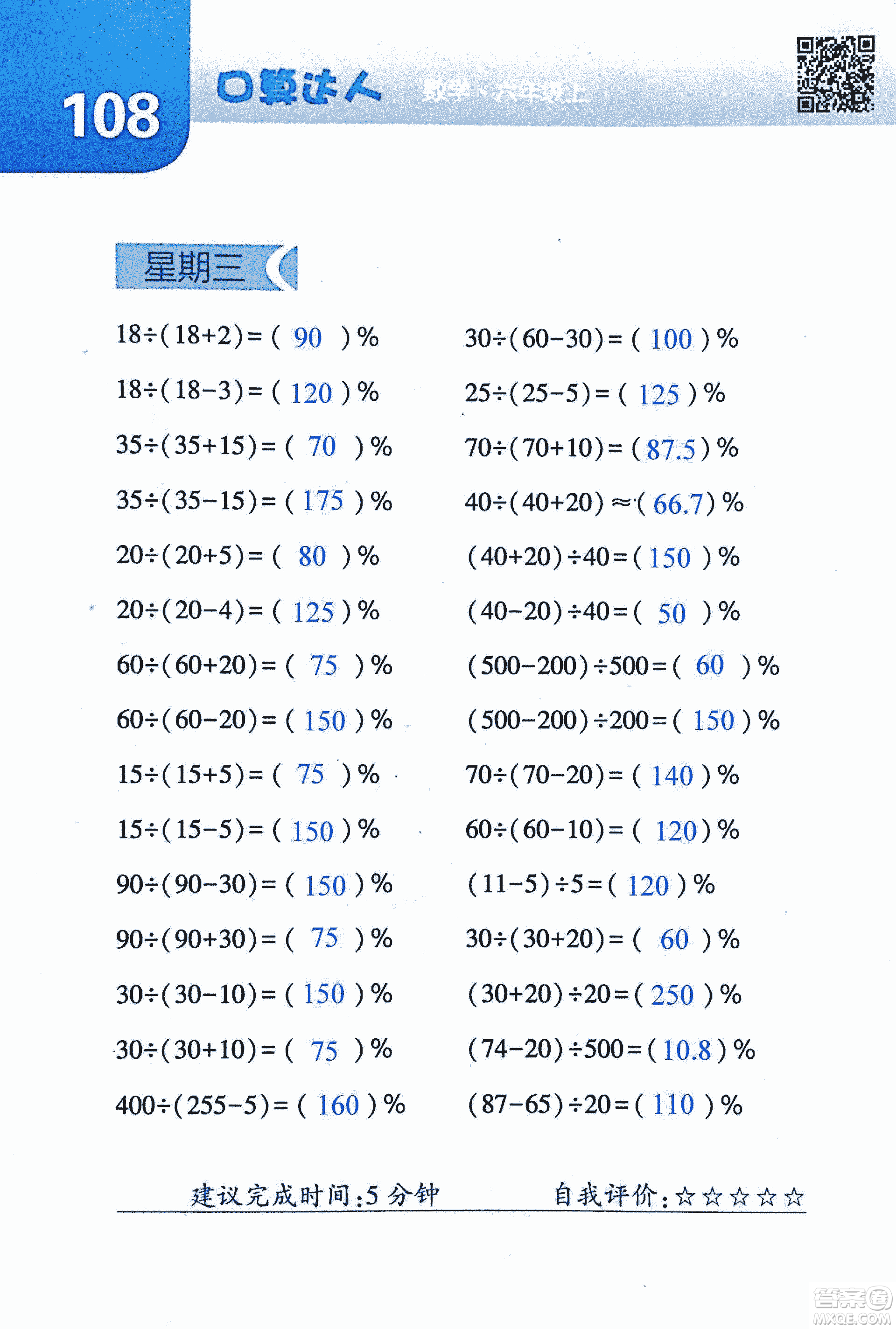 2018年經(jīng)綸學(xué)典口算達人六年級數(shù)學(xué)上冊人教版參考答案