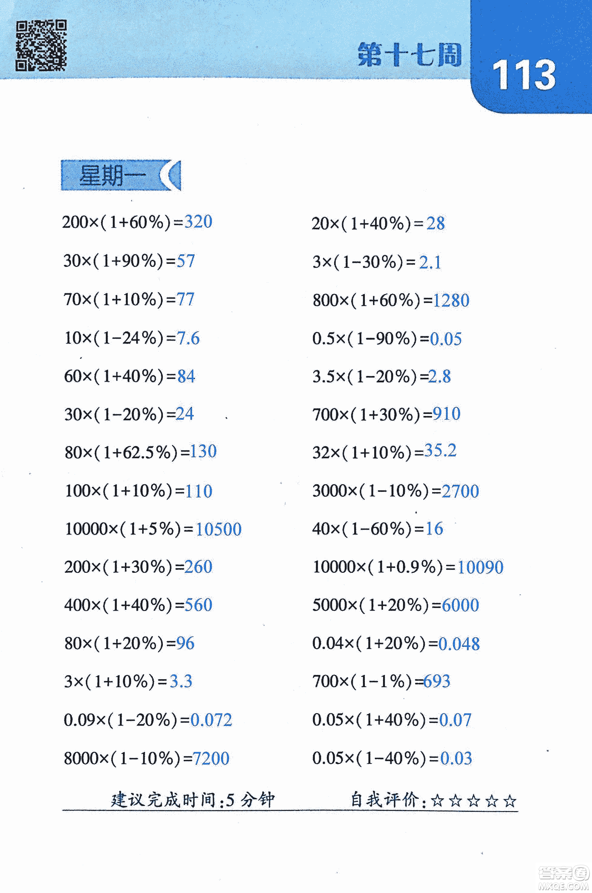 2018年經(jīng)綸學(xué)典口算達人六年級數(shù)學(xué)上冊人教版參考答案