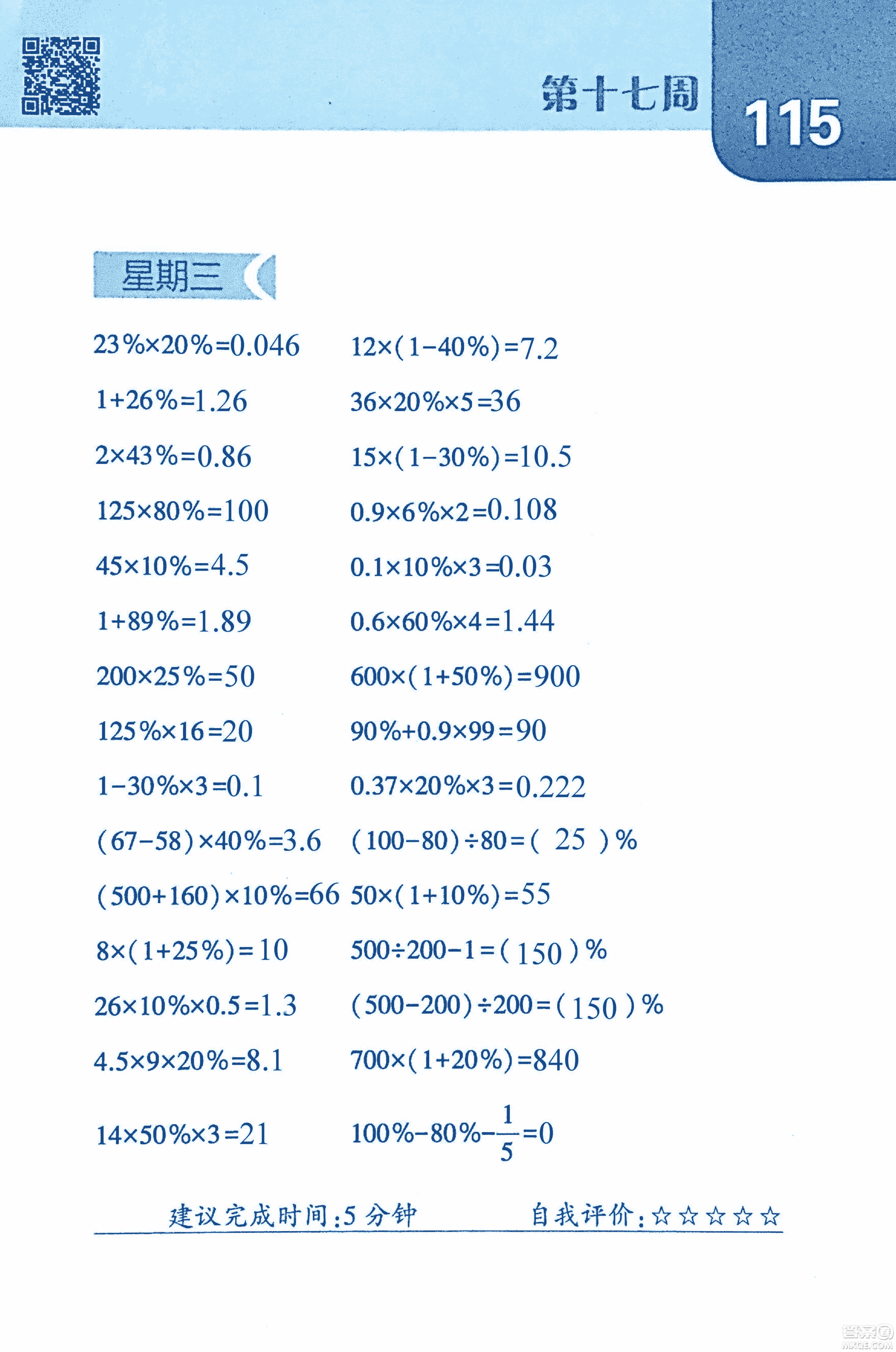 2018年經(jīng)綸學(xué)典口算達人六年級數(shù)學(xué)上冊人教版參考答案