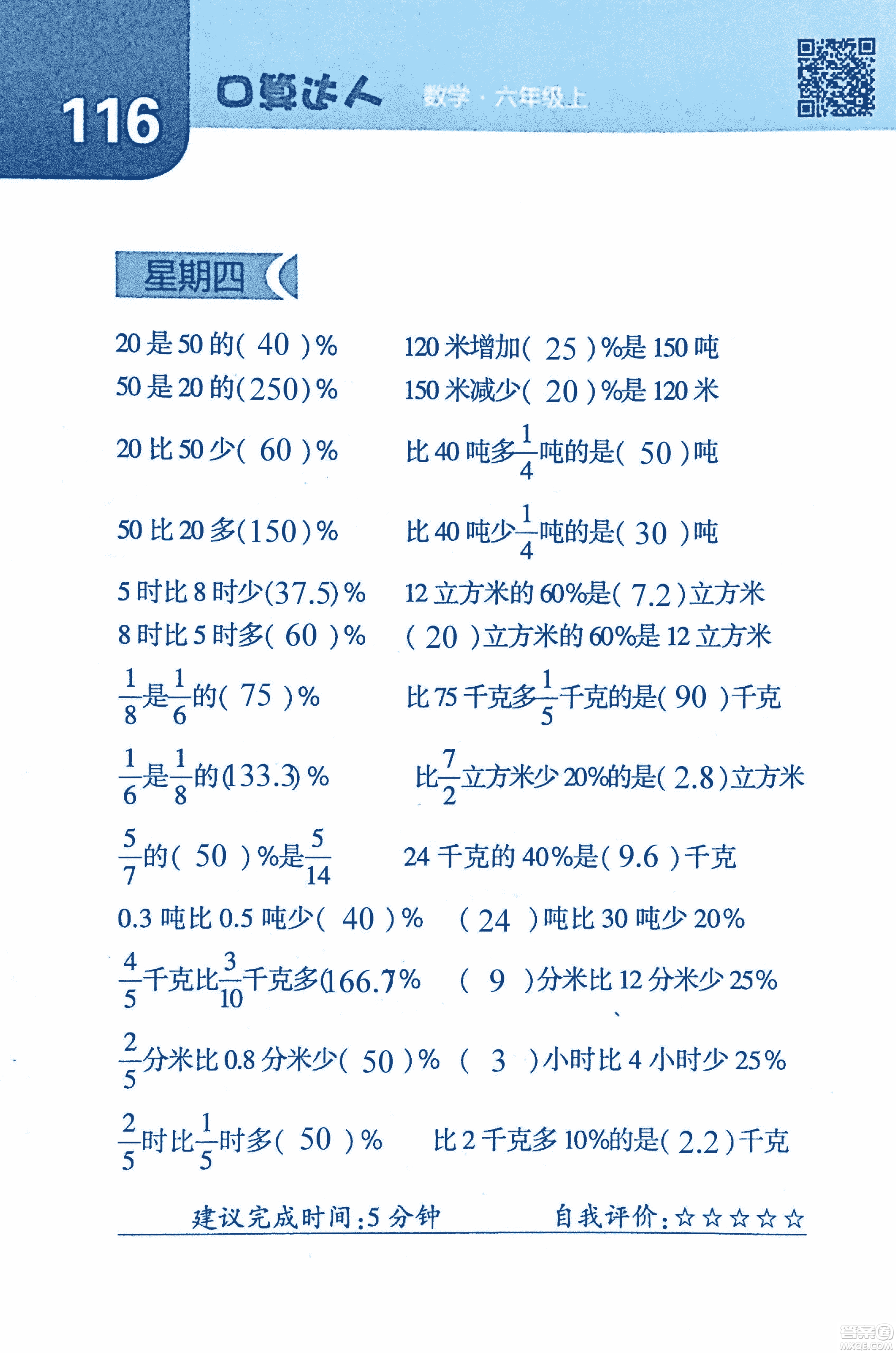 2018年經(jīng)綸學(xué)典口算達人六年級數(shù)學(xué)上冊人教版參考答案