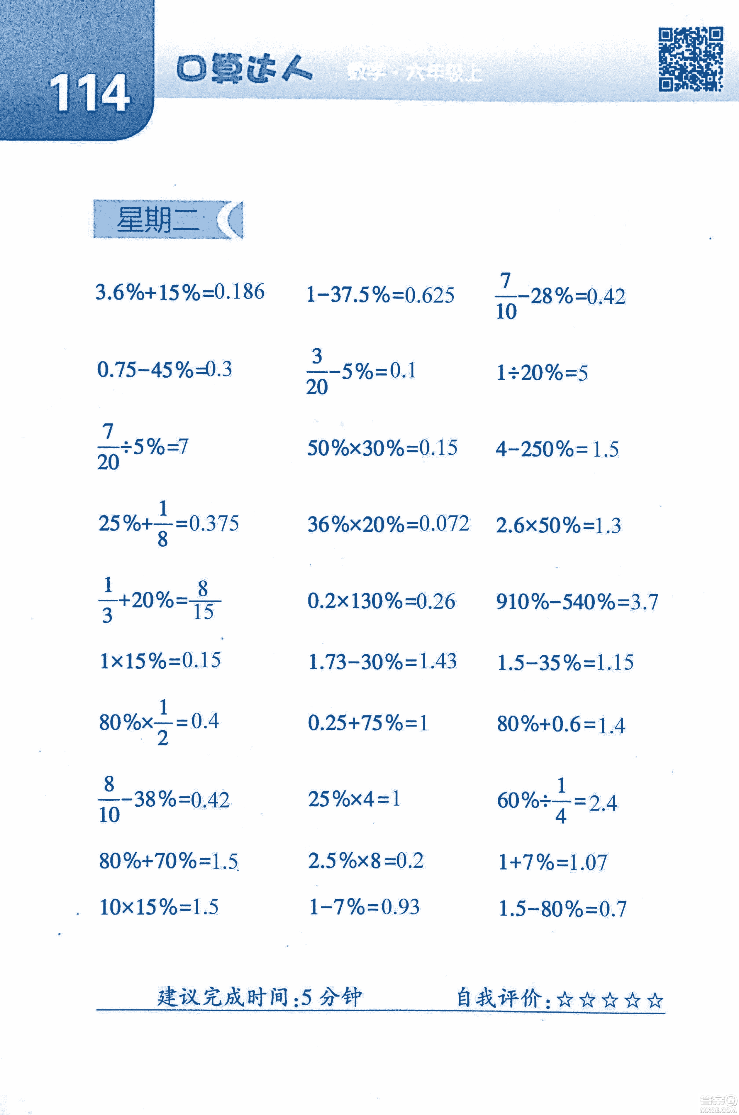 2018年經(jīng)綸學(xué)典口算達人六年級數(shù)學(xué)上冊人教版參考答案