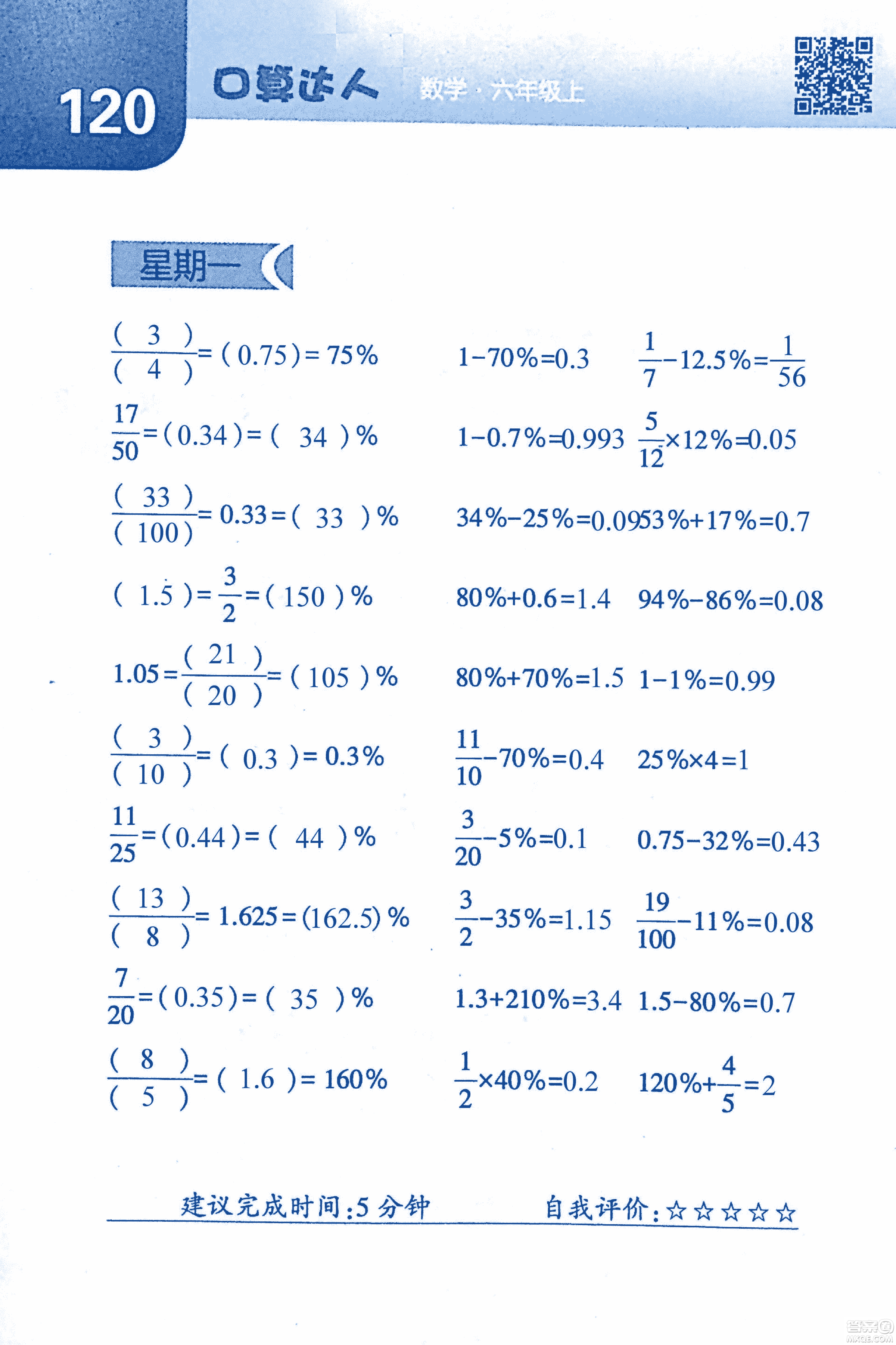 2018年經(jīng)綸學(xué)典口算達人六年級數(shù)學(xué)上冊人教版參考答案