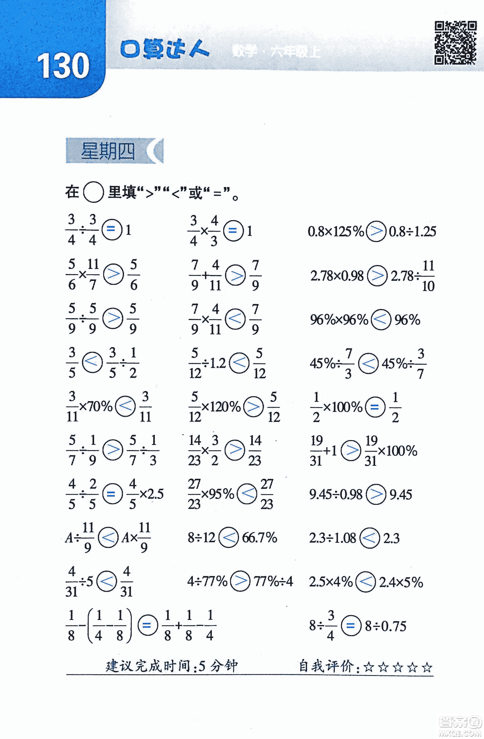 2018年經(jīng)綸學(xué)典口算達人六年級數(shù)學(xué)上冊人教版參考答案
