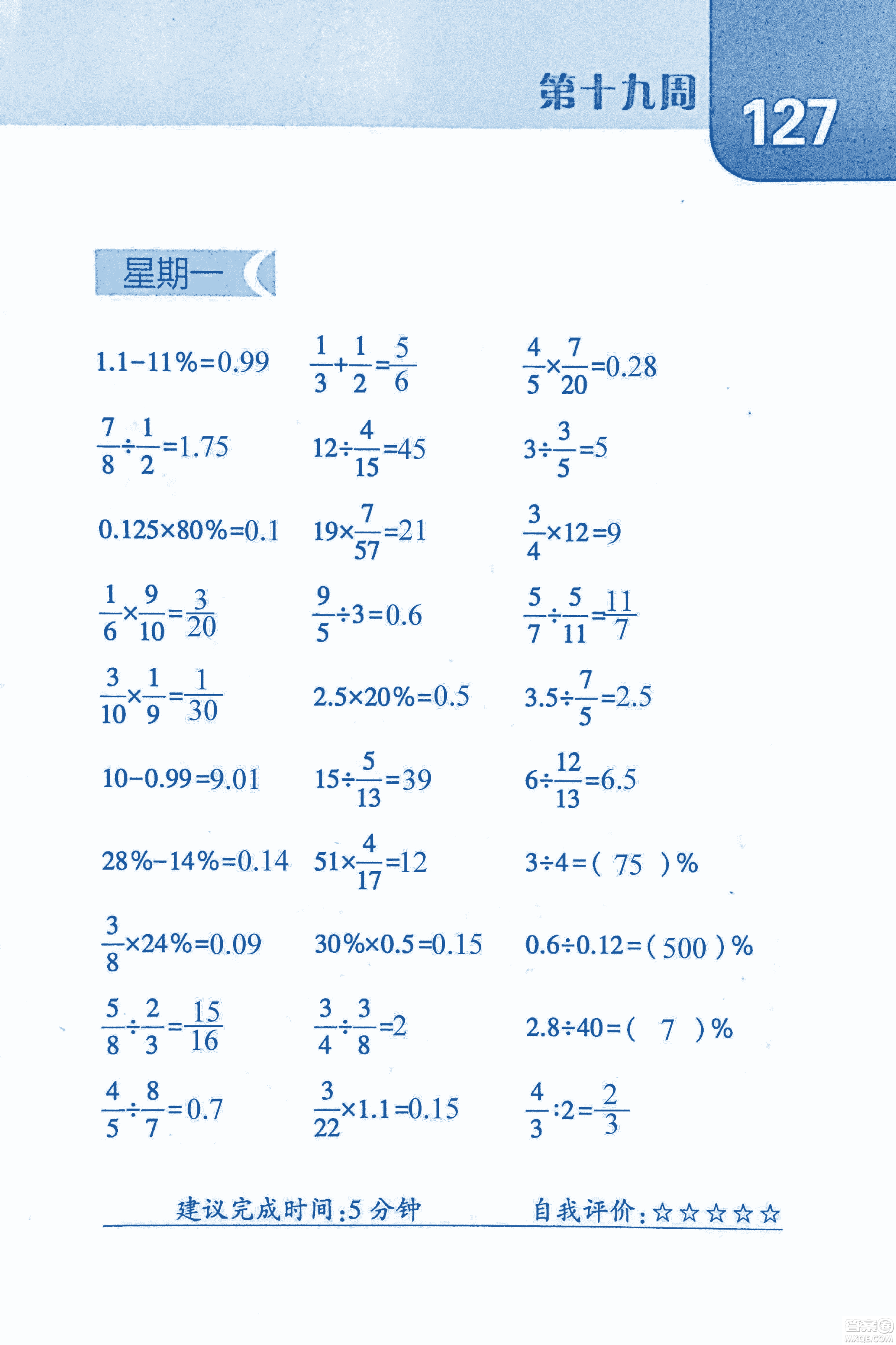 2018年經(jīng)綸學(xué)典口算達人六年級數(shù)學(xué)上冊人教版參考答案