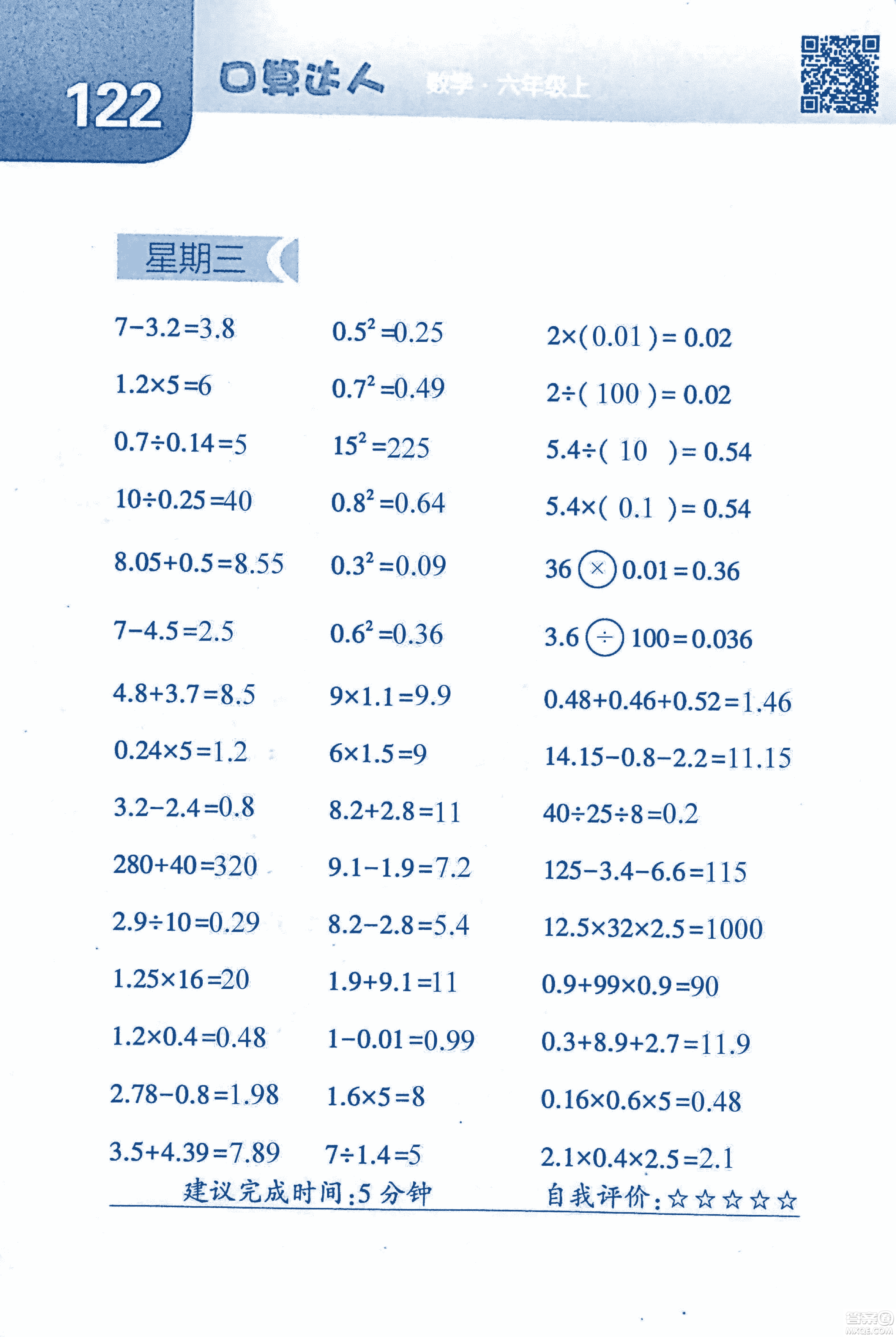 2018年經(jīng)綸學(xué)典口算達人六年級數(shù)學(xué)上冊人教版參考答案