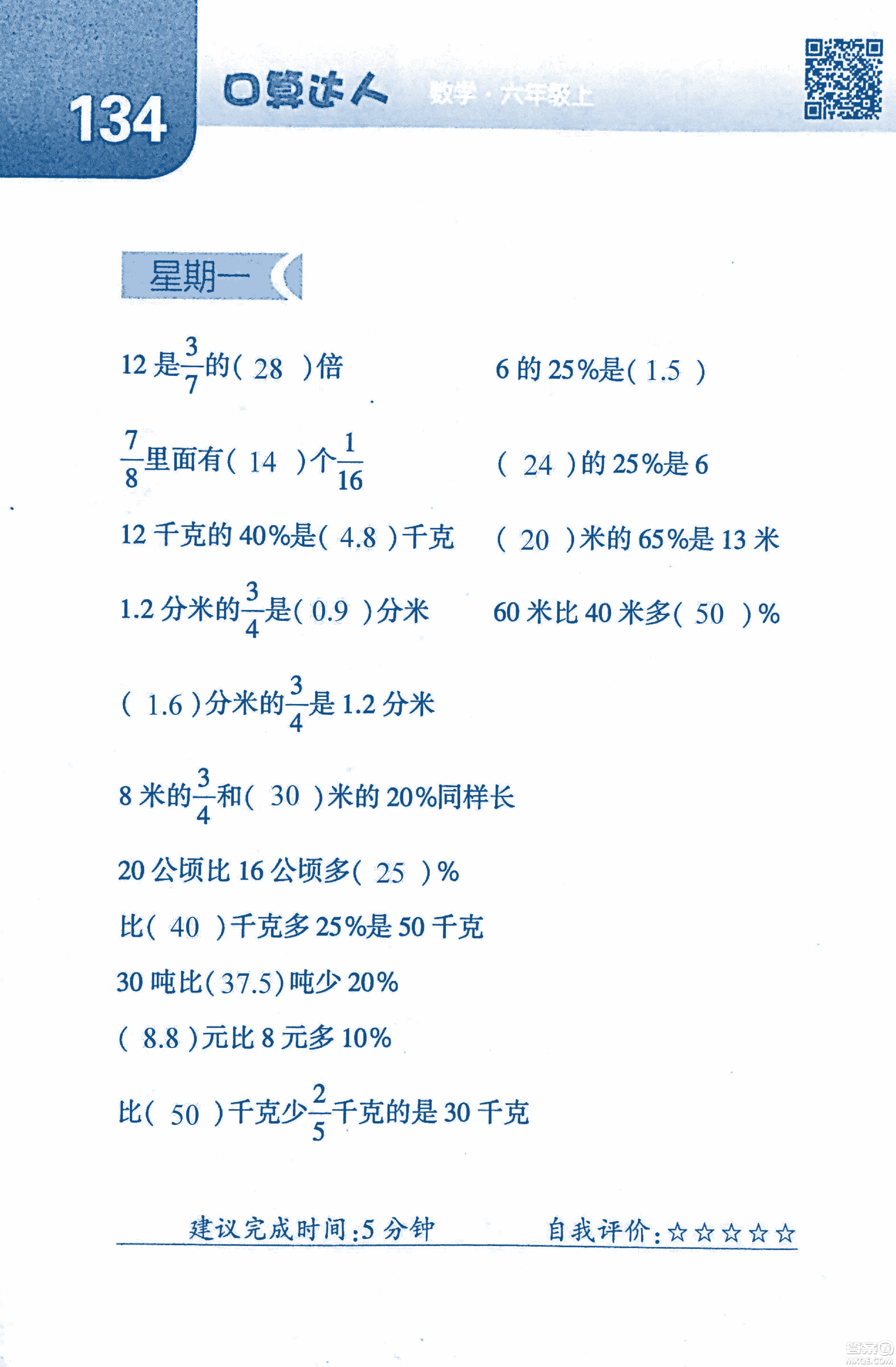 2018年經(jīng)綸學(xué)典口算達人六年級數(shù)學(xué)上冊人教版參考答案