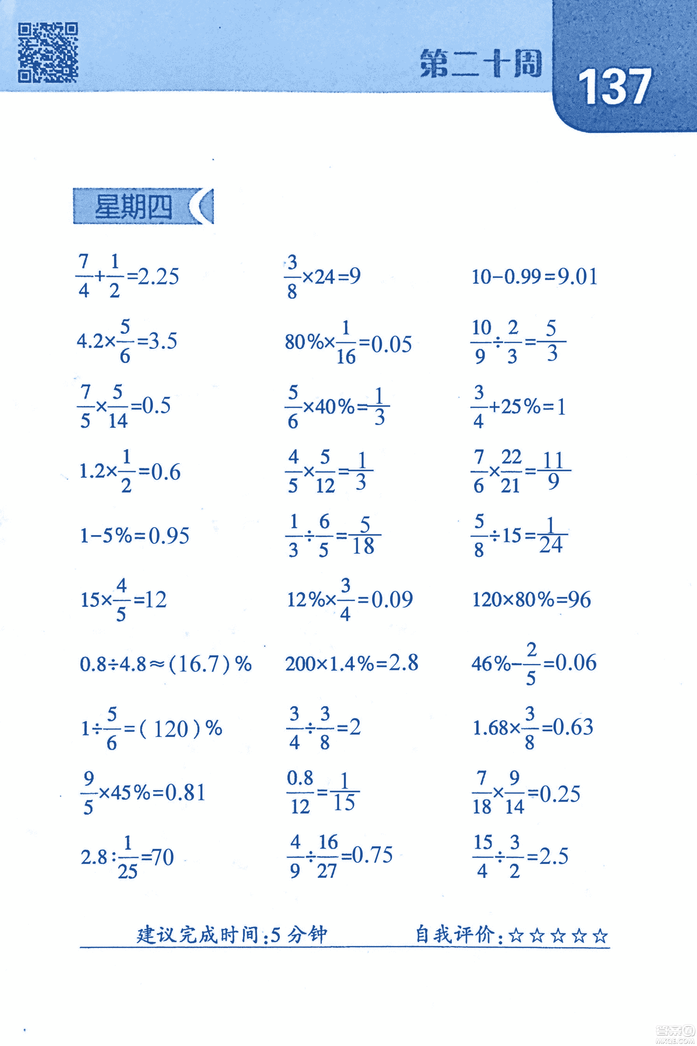 2018年經(jīng)綸學(xué)典口算達人六年級數(shù)學(xué)上冊人教版參考答案