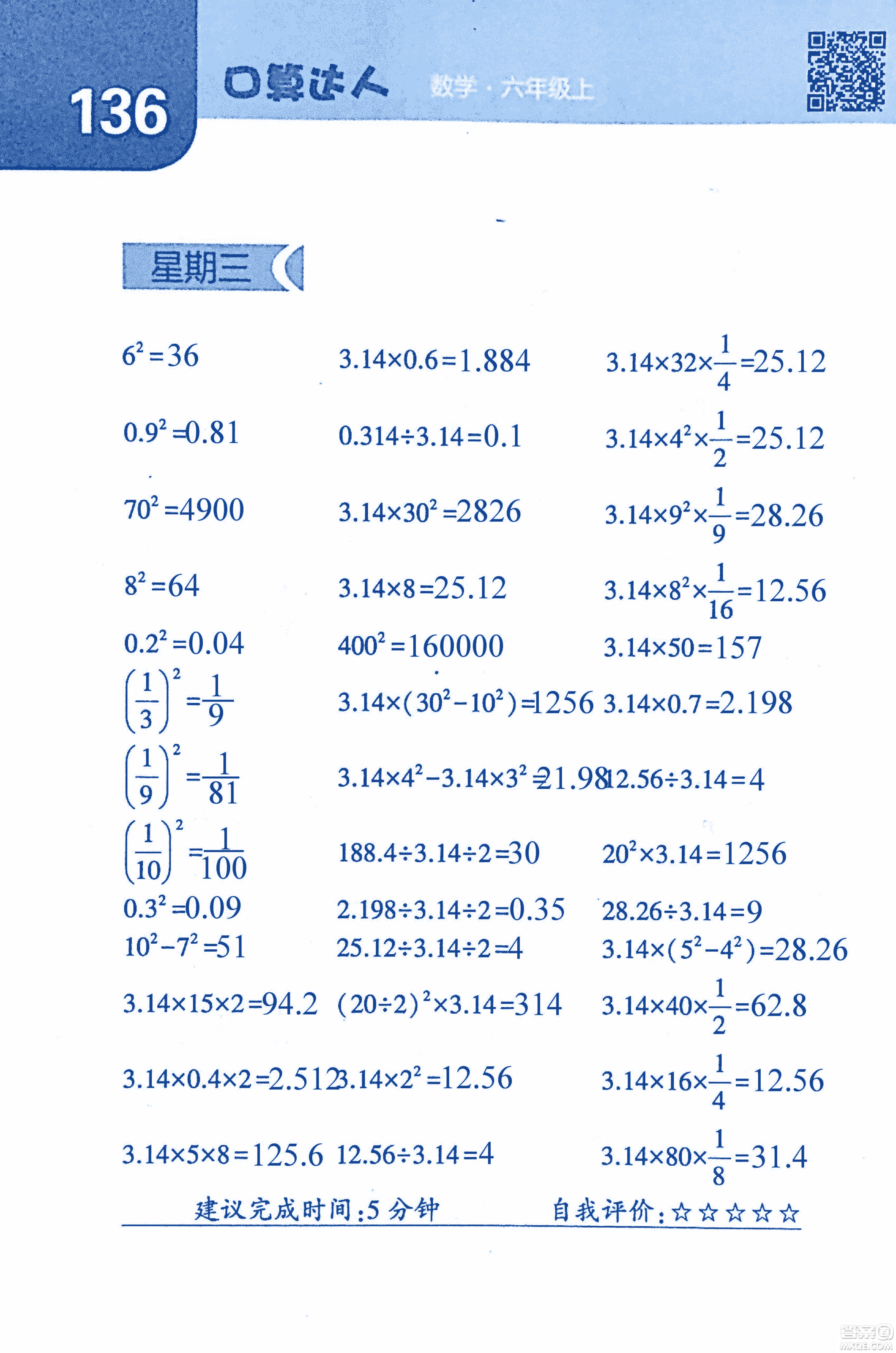 2018年經(jīng)綸學(xué)典口算達人六年級數(shù)學(xué)上冊人教版參考答案
