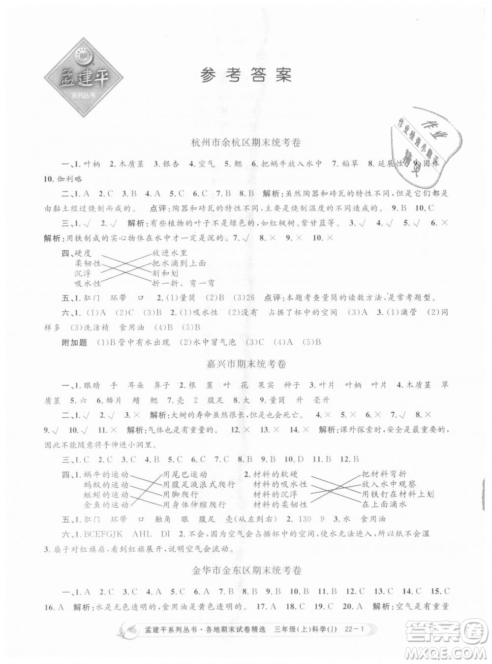 9787517811855孟建平各地期末試卷精選三年級(jí)科學(xué)上冊2018年參考答案