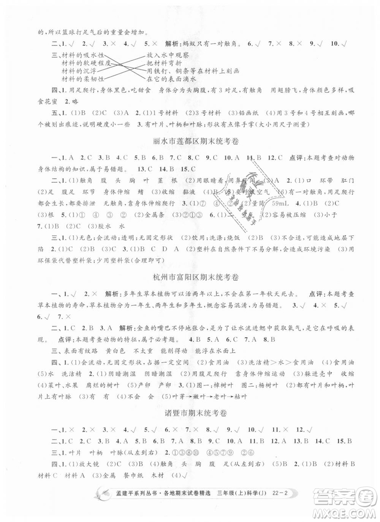 9787517811855孟建平各地期末試卷精選三年級(jí)科學(xué)上冊2018年參考答案
