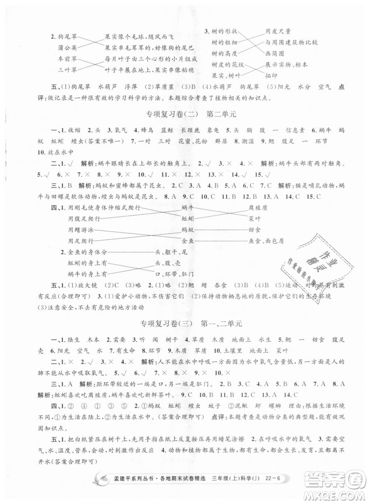 9787517811855孟建平各地期末試卷精選三年級(jí)科學(xué)上冊2018年參考答案