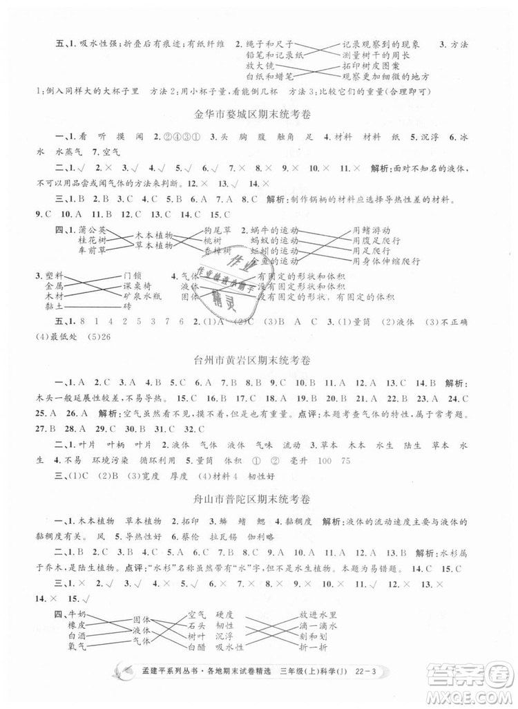 9787517811855孟建平各地期末試卷精選三年級(jí)科學(xué)上冊2018年參考答案