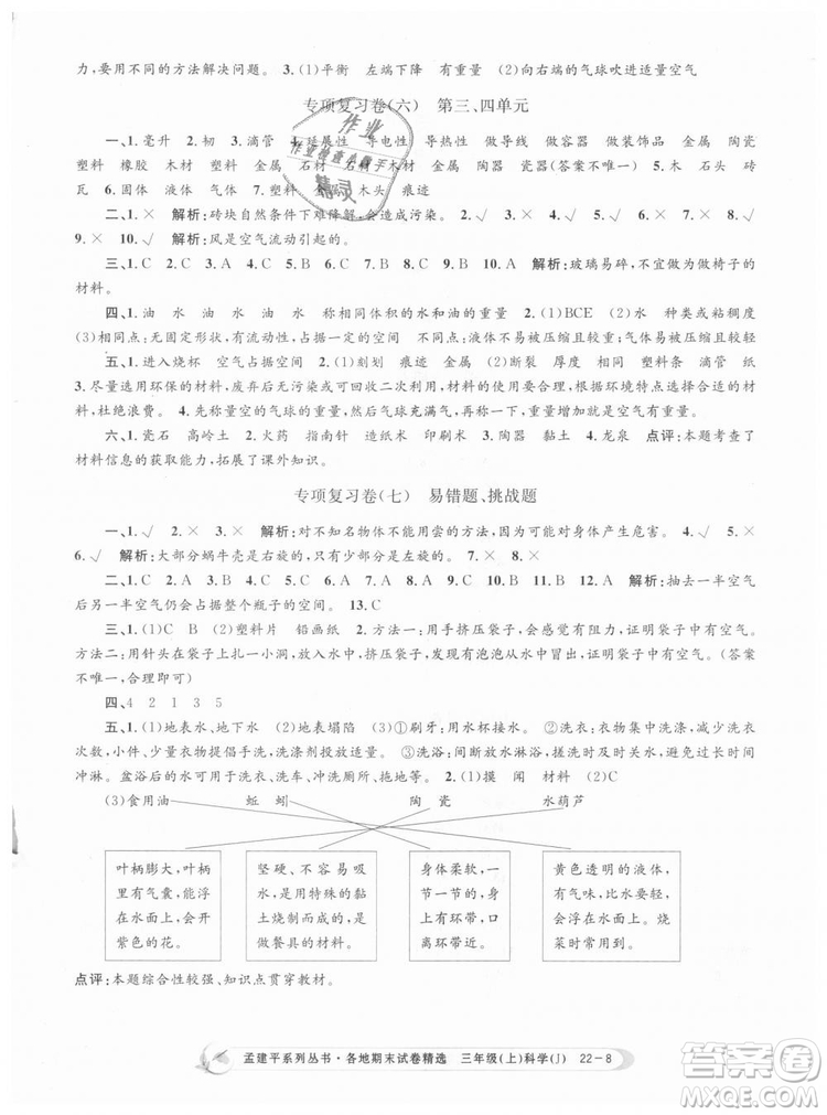 9787517811855孟建平各地期末試卷精選三年級(jí)科學(xué)上冊2018年參考答案