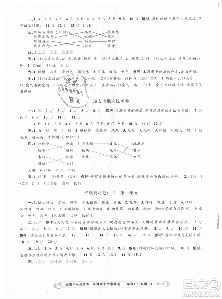 9787517811855孟建平各地期末試卷精選三年級(jí)科學(xué)上冊2018年參考答案