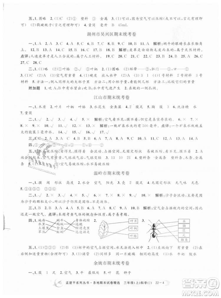 9787517811855孟建平各地期末試卷精選三年級(jí)科學(xué)上冊2018年參考答案