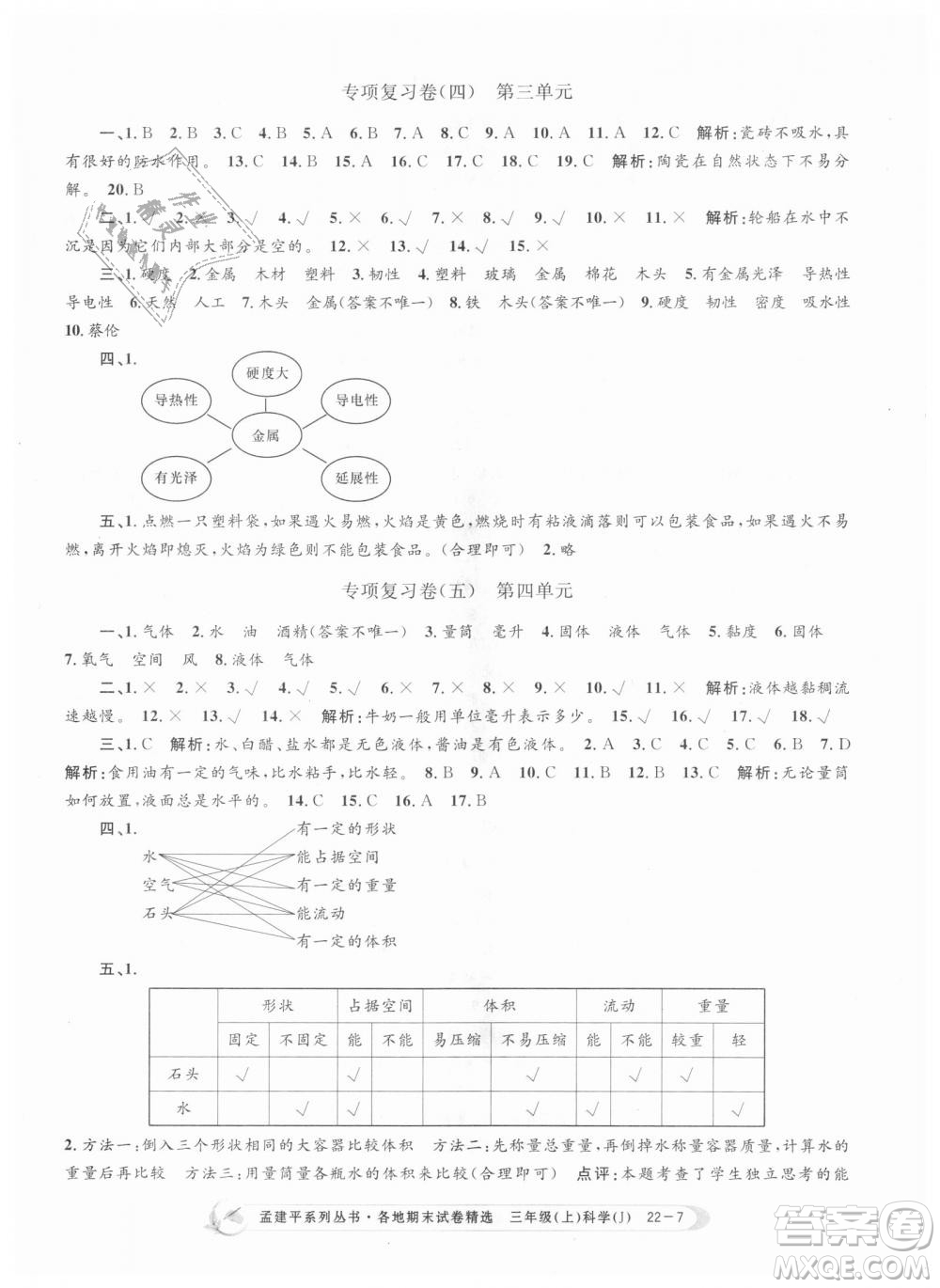 9787517811855孟建平各地期末試卷精選三年級(jí)科學(xué)上冊2018年參考答案
