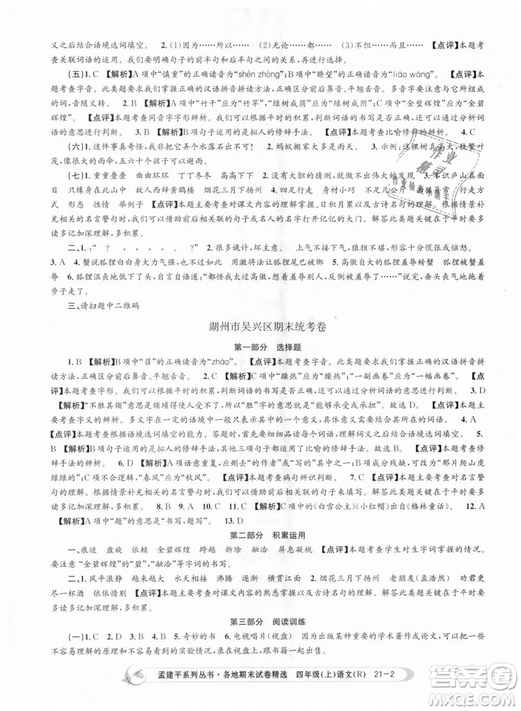 9787517811664孟建平各地期末試卷精選2018新版四年級上冊試卷語文人教版答案