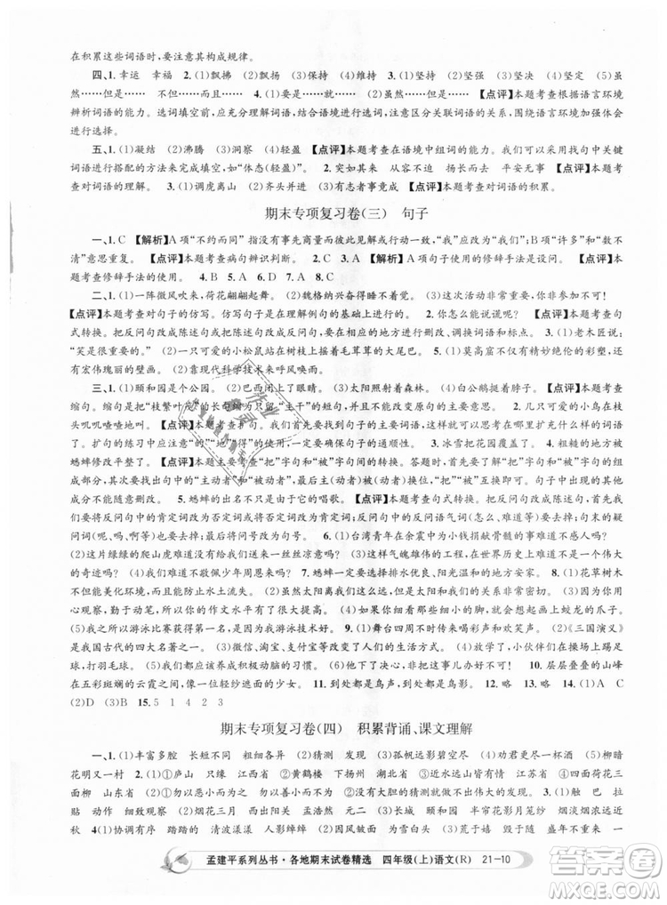 9787517811664孟建平各地期末試卷精選2018新版四年級上冊試卷語文人教版答案