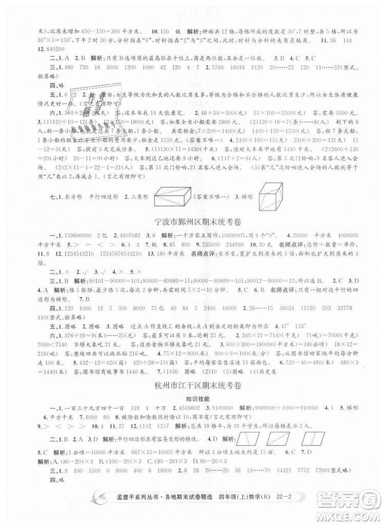 9787517811763孟建平各地期末試卷精選四年級上數(shù)學(xué)2018秋人教版答案