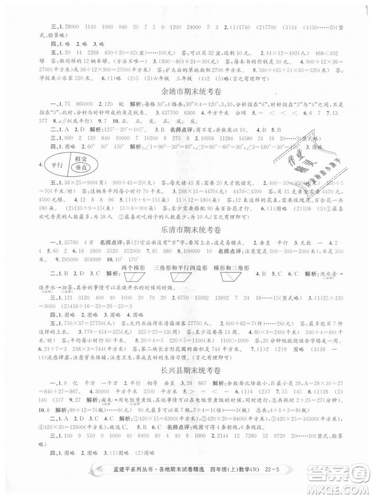 9787517811763孟建平各地期末試卷精選四年級上數(shù)學(xué)2018秋人教版答案