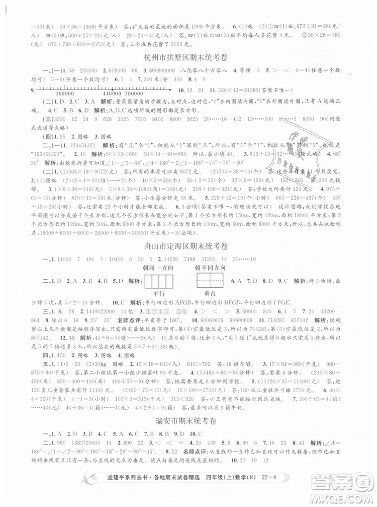 9787517811763孟建平各地期末試卷精選四年級上數(shù)學(xué)2018秋人教版答案