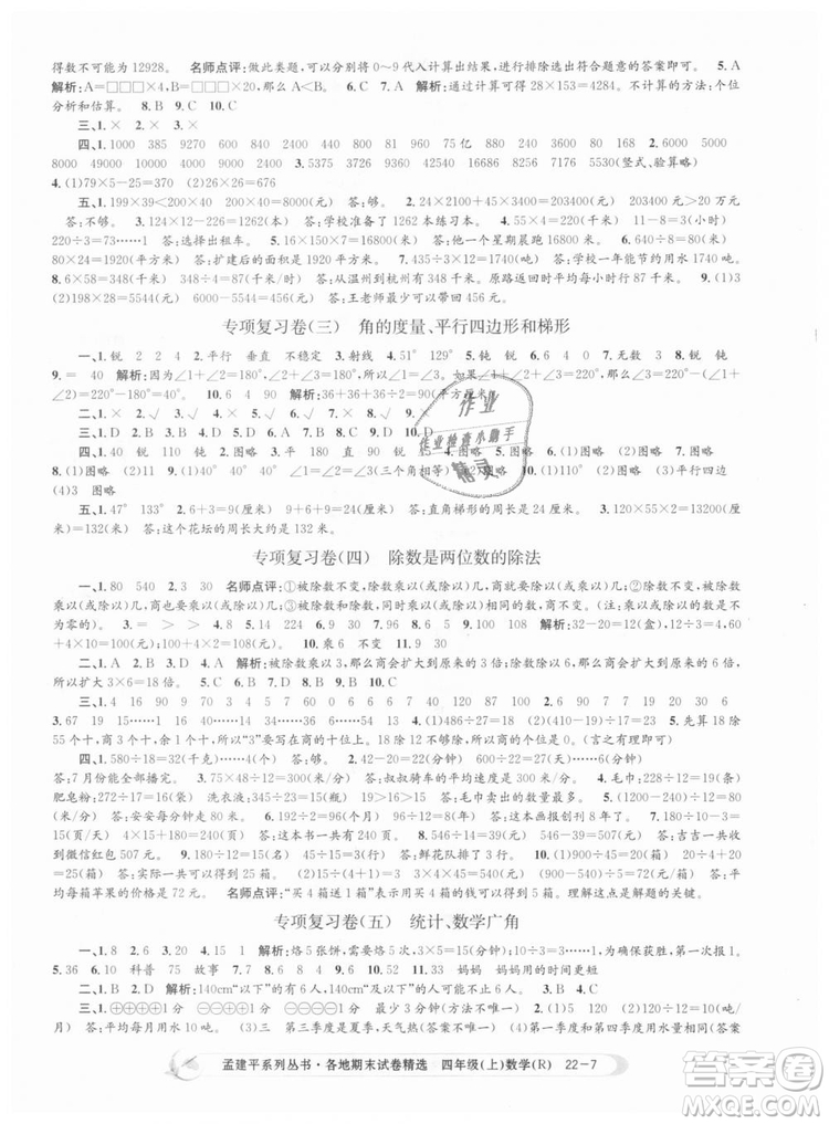 9787517811763孟建平各地期末試卷精選四年級上數(shù)學(xué)2018秋人教版答案