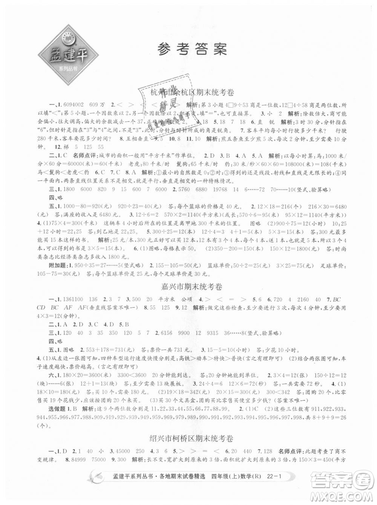 9787517811763孟建平各地期末試卷精選四年級上數(shù)學(xué)2018秋人教版答案