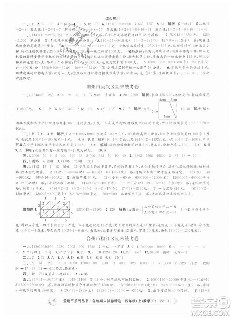 9787517811763孟建平各地期末試卷精選四年級上數(shù)學(xué)2018秋人教版答案
