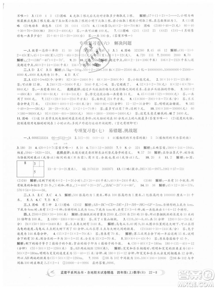 9787517811763孟建平各地期末試卷精選四年級上數(shù)學(xué)2018秋人教版答案
