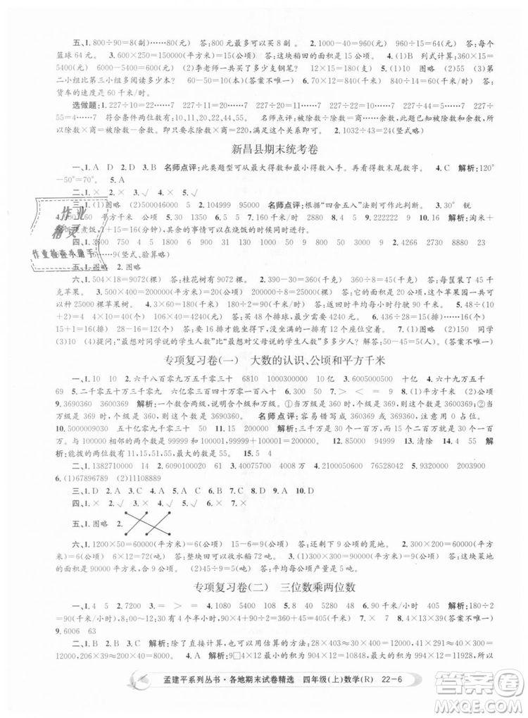 9787517811763孟建平各地期末試卷精選四年級上數(shù)學(xué)2018秋人教版答案