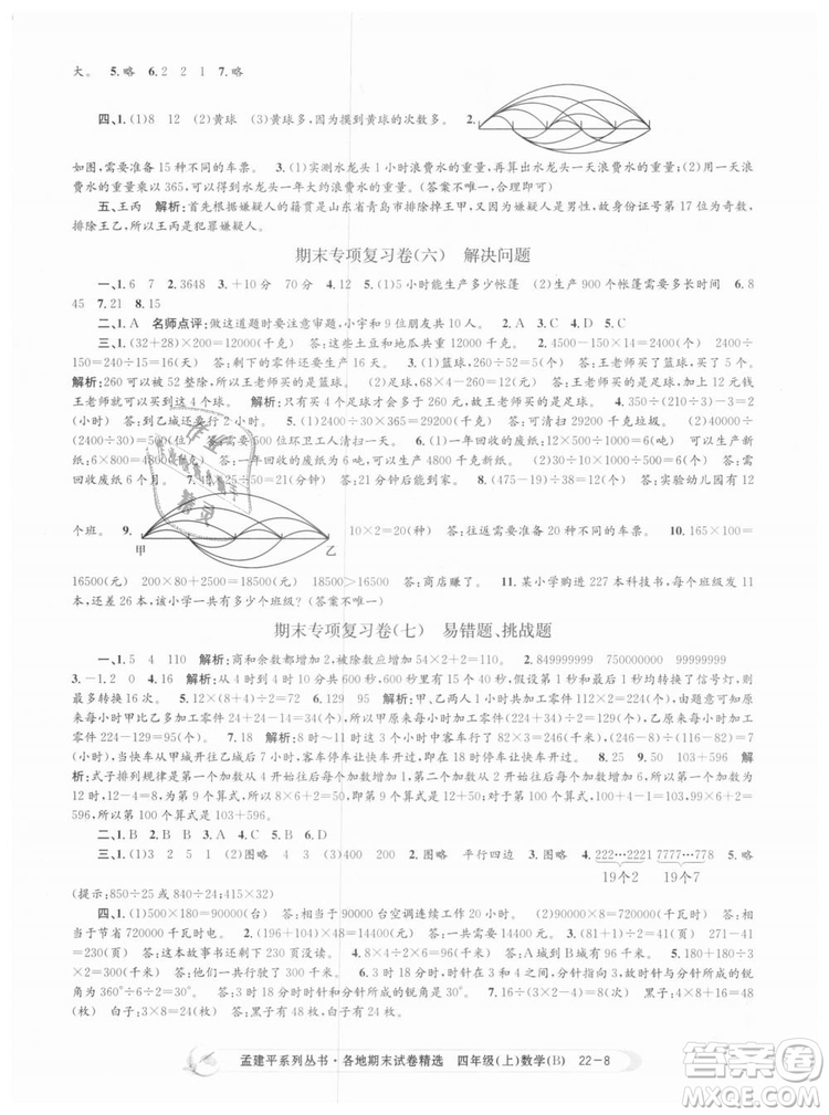 2018新版四年級上冊數(shù)學(xué)北師大版孟建平各地期末試卷精選9787517811756答案