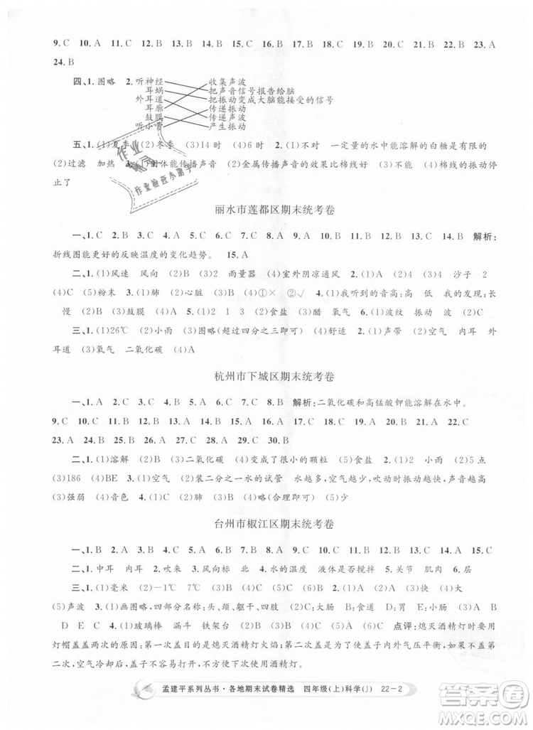 9787517811862教科版孟建平各地期末試卷精選2018新版四年級上冊科學(xué)答案
