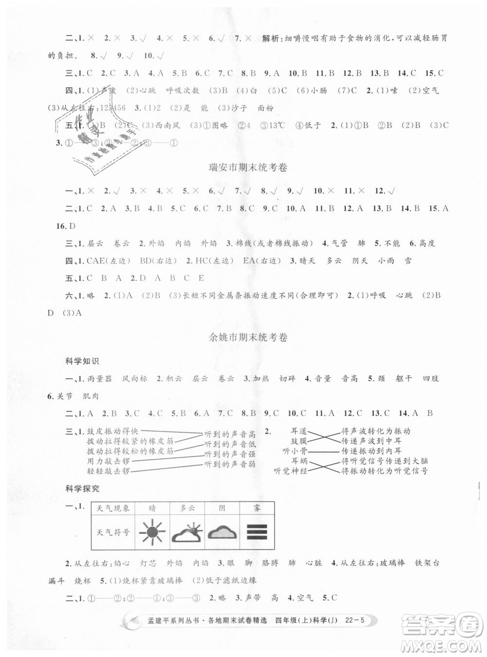 9787517811862教科版孟建平各地期末試卷精選2018新版四年級上冊科學(xué)答案