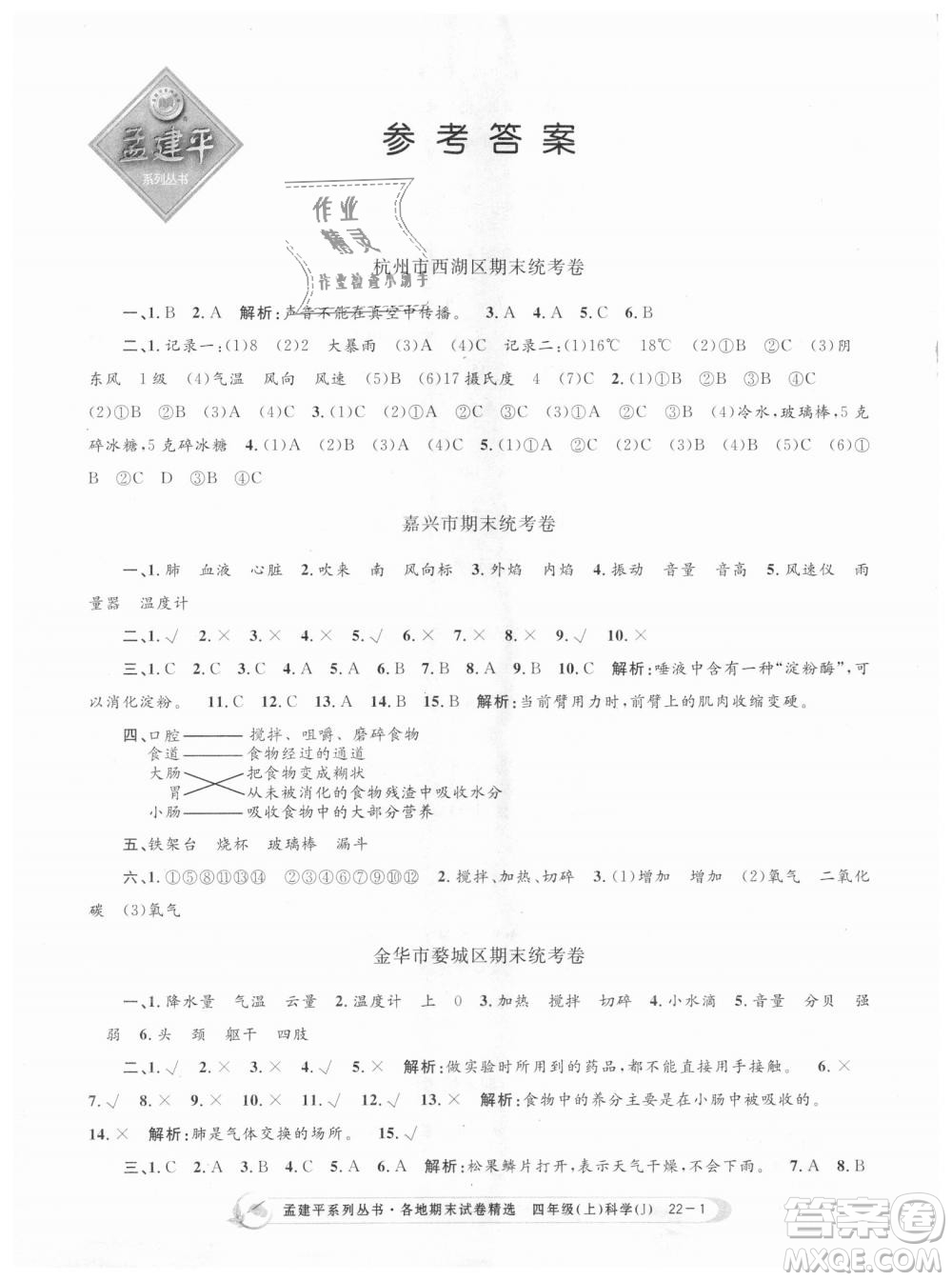 9787517811862教科版孟建平各地期末試卷精選2018新版四年級上冊科學(xué)答案